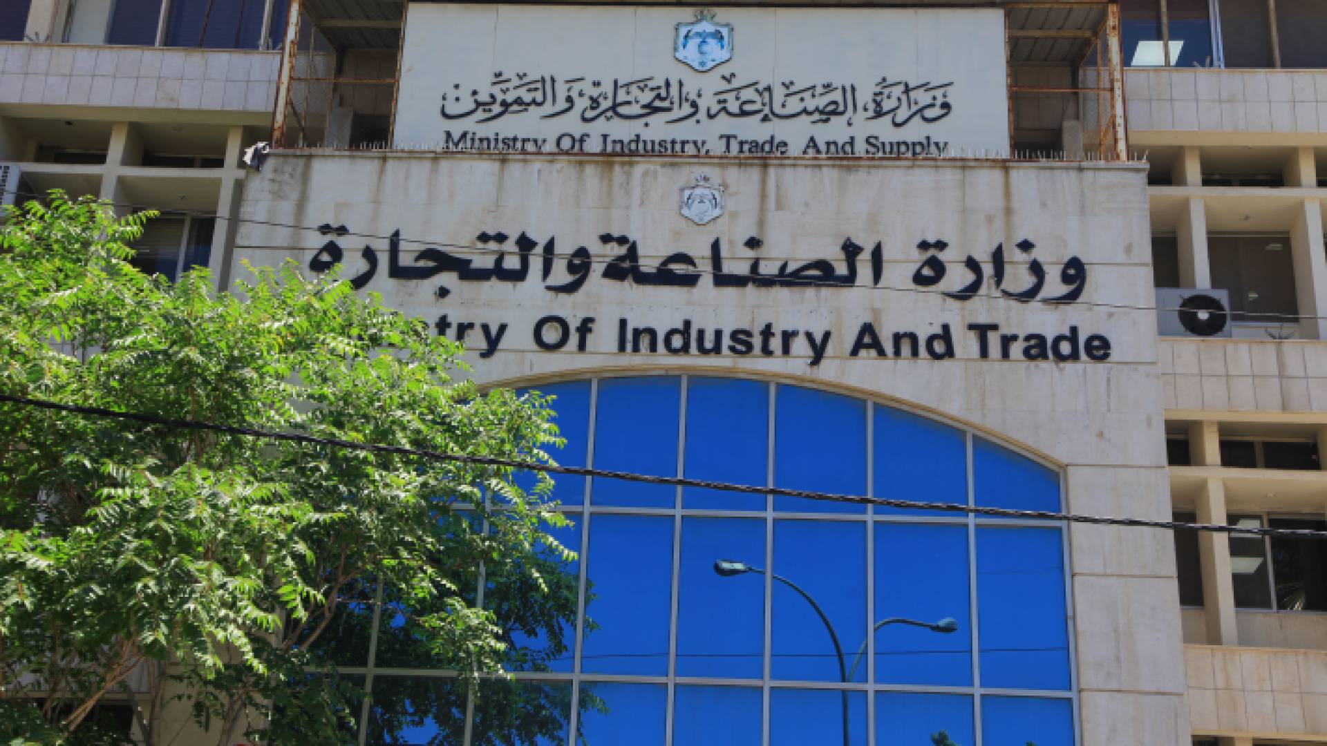 وزارة الصناعة والتجارة والتموين