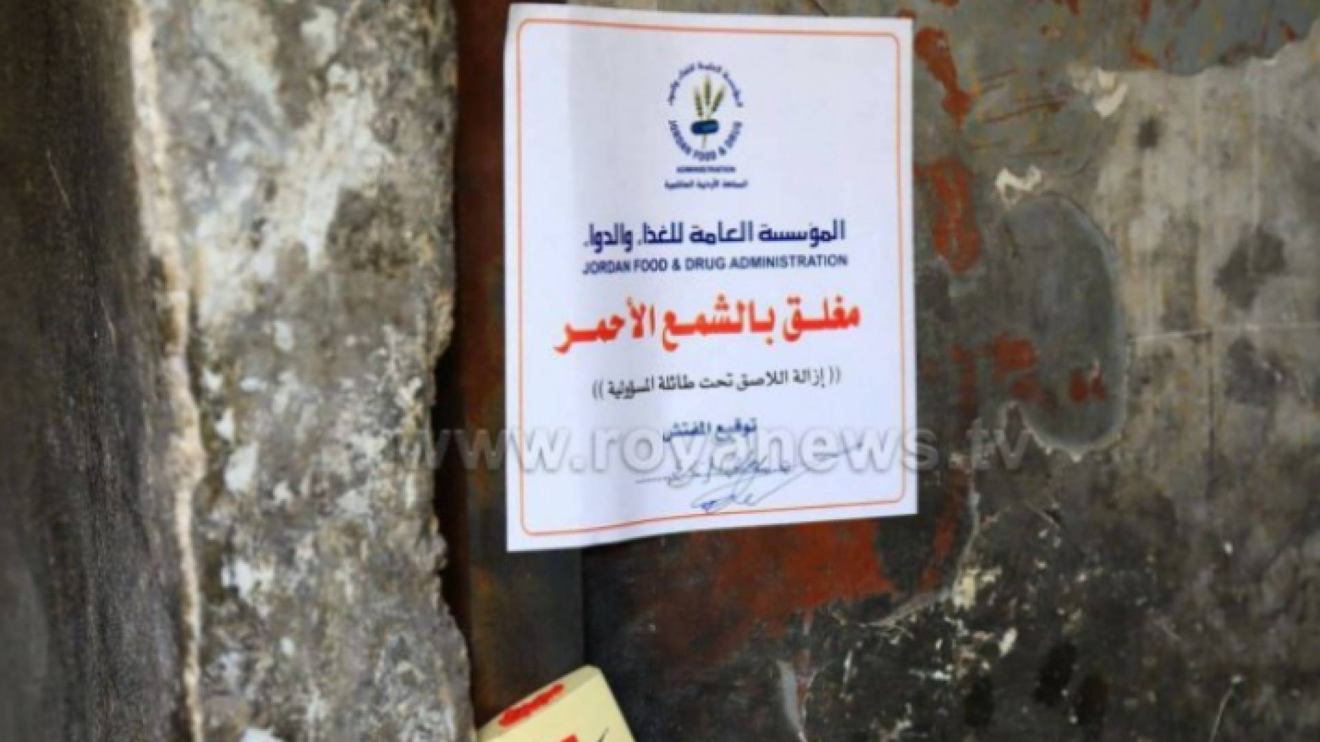 إغلاق بالشمع الأحمر