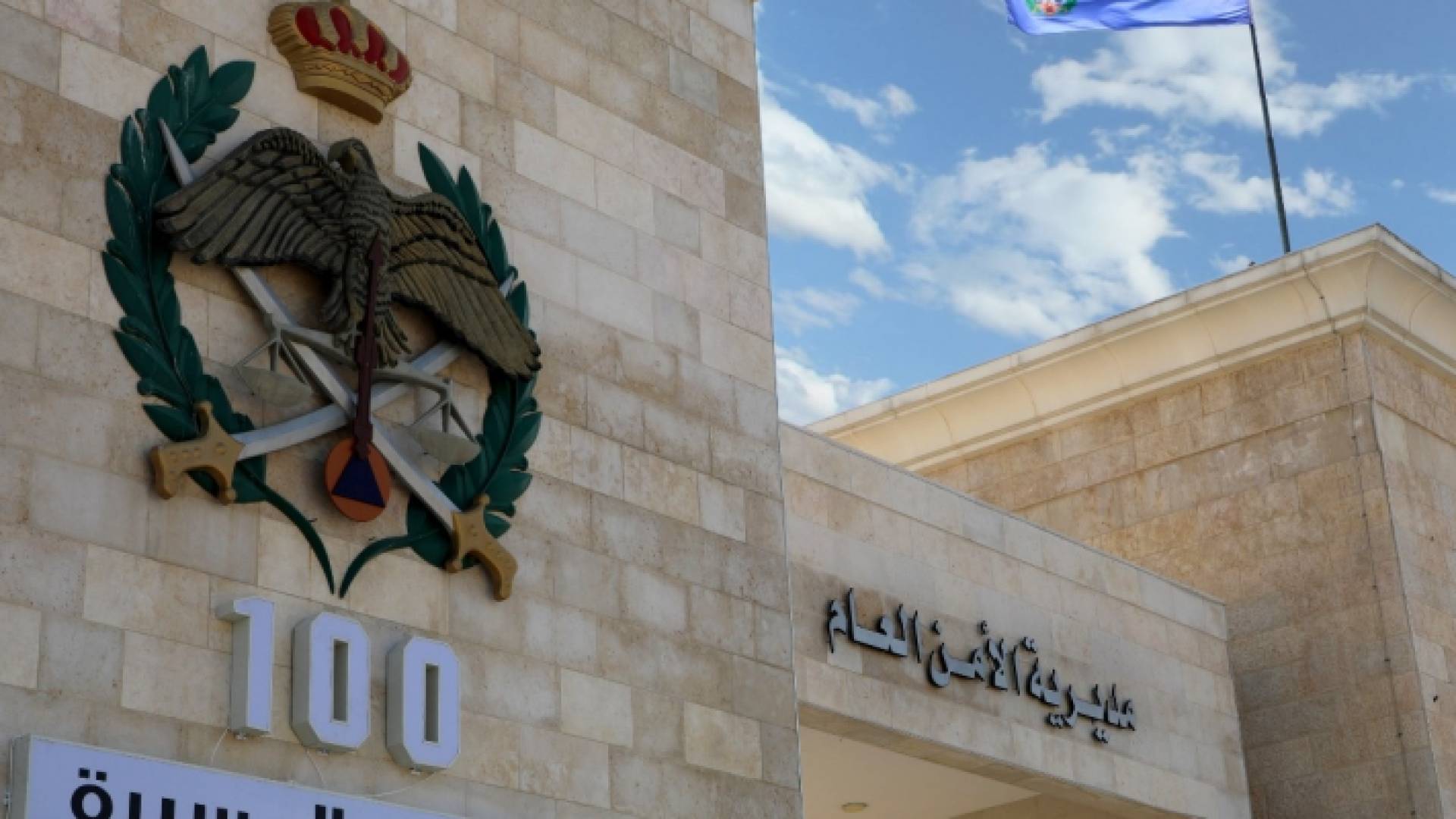 مديرية الأمن العام