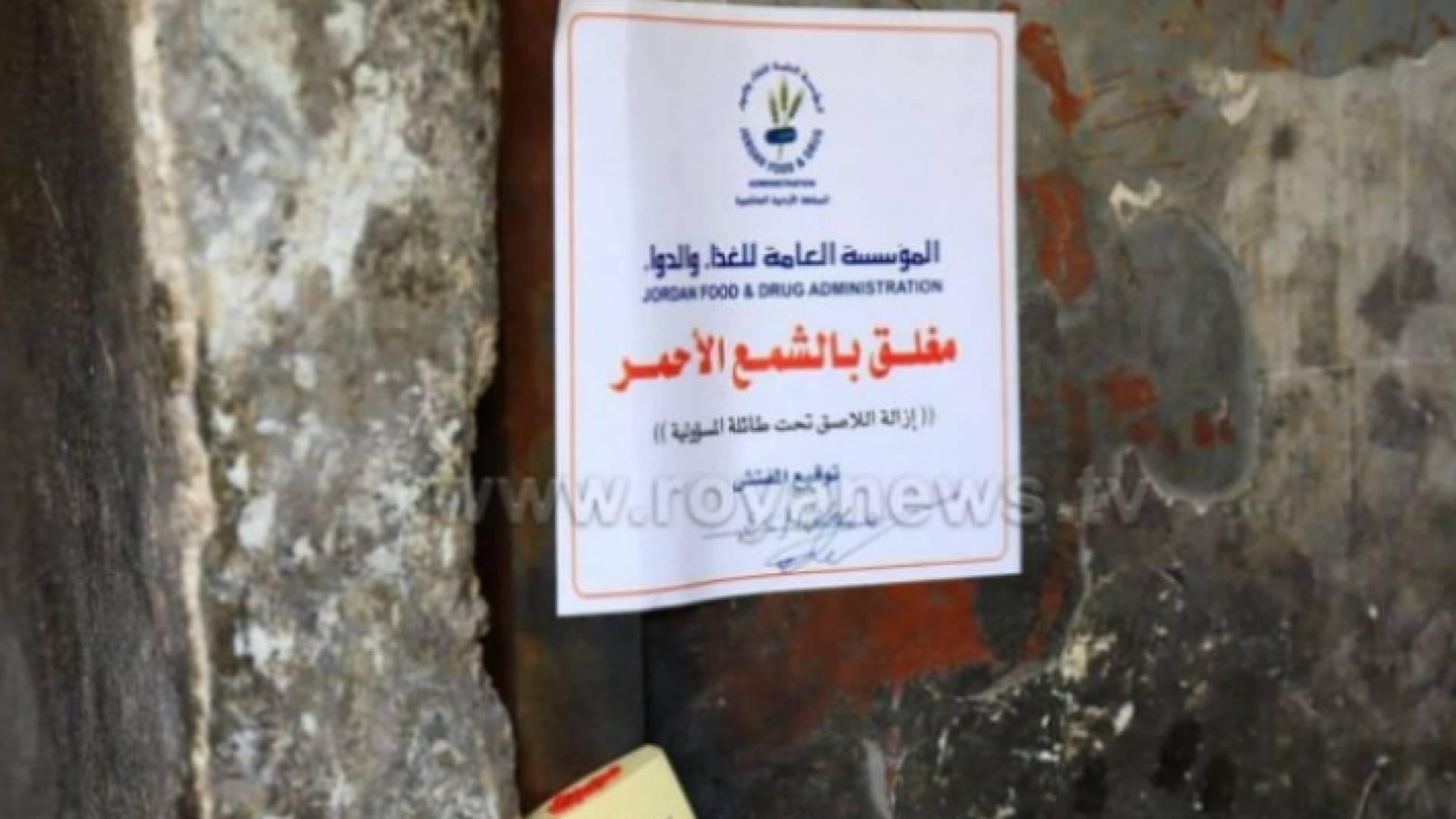 إغلاق بالشمع الأحمر