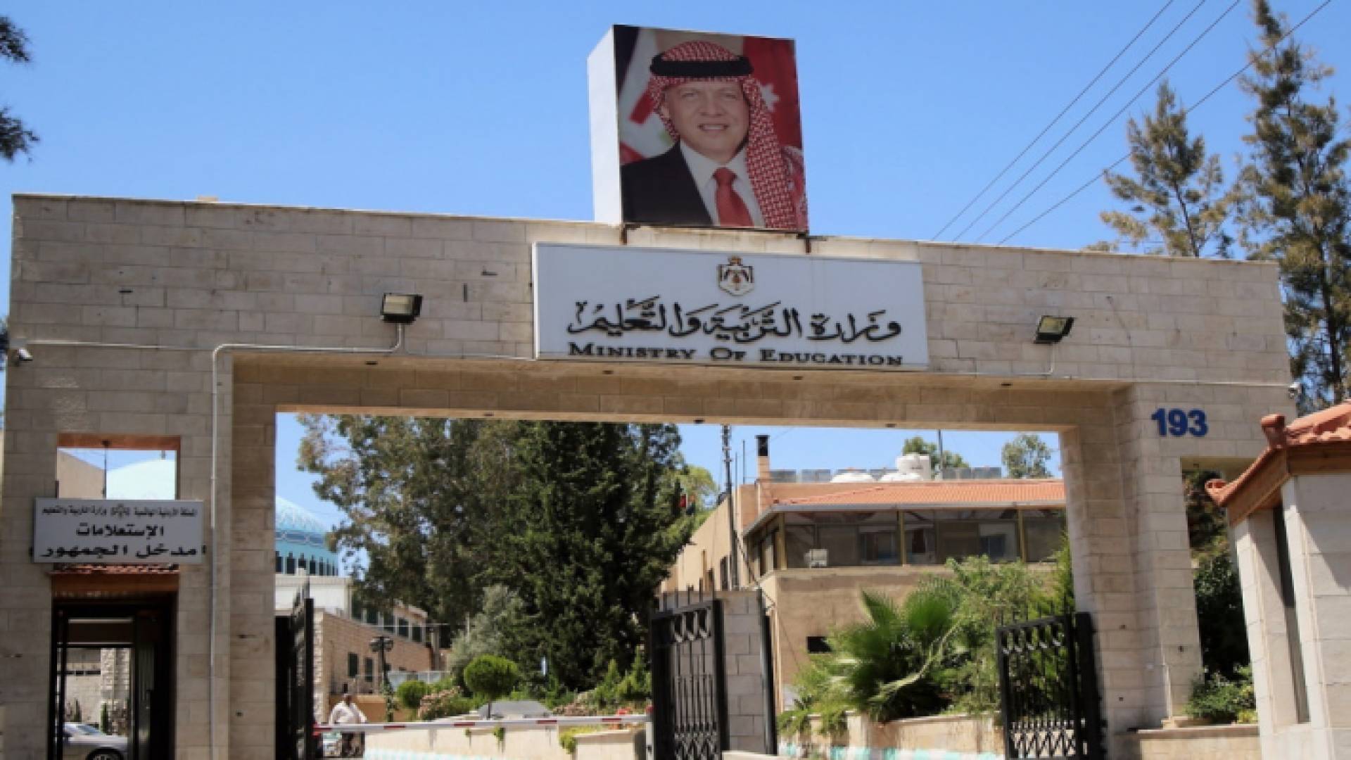 وزارة التربية والتعليم