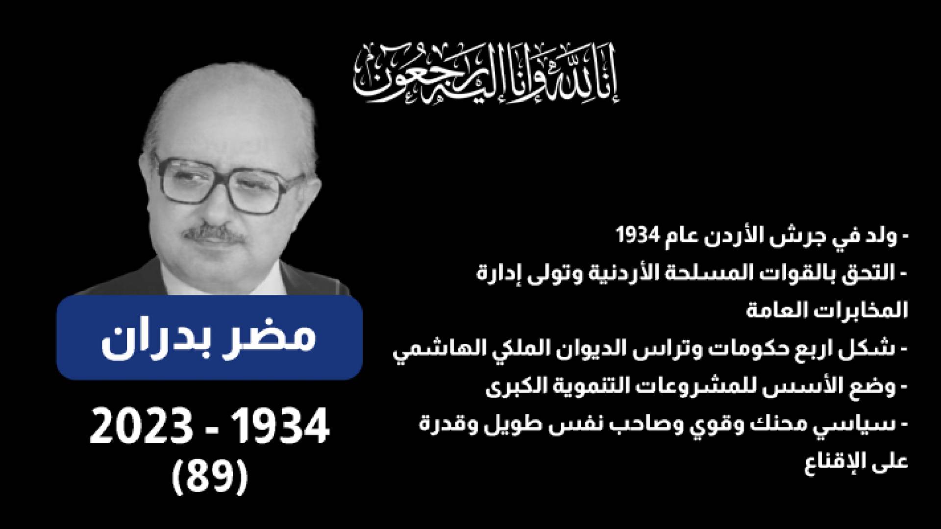 الراحل بدران رحمه الله