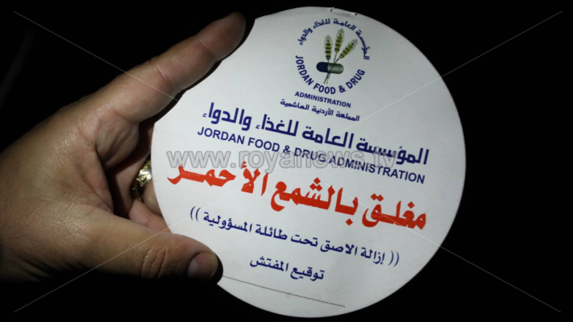 أثناء إغلاق أحد المحال التجارية بالشمع الأحمر