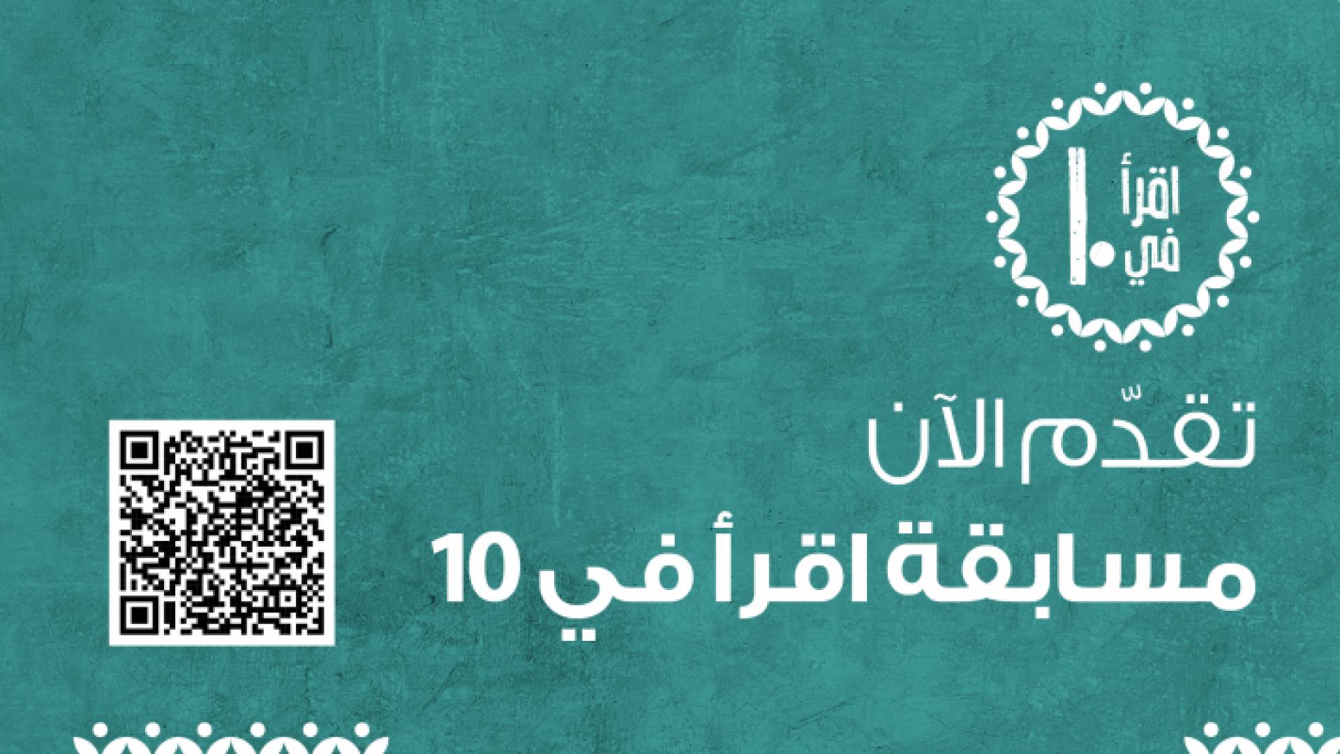 إعلان مسابقة " اقرأ في عشرة"