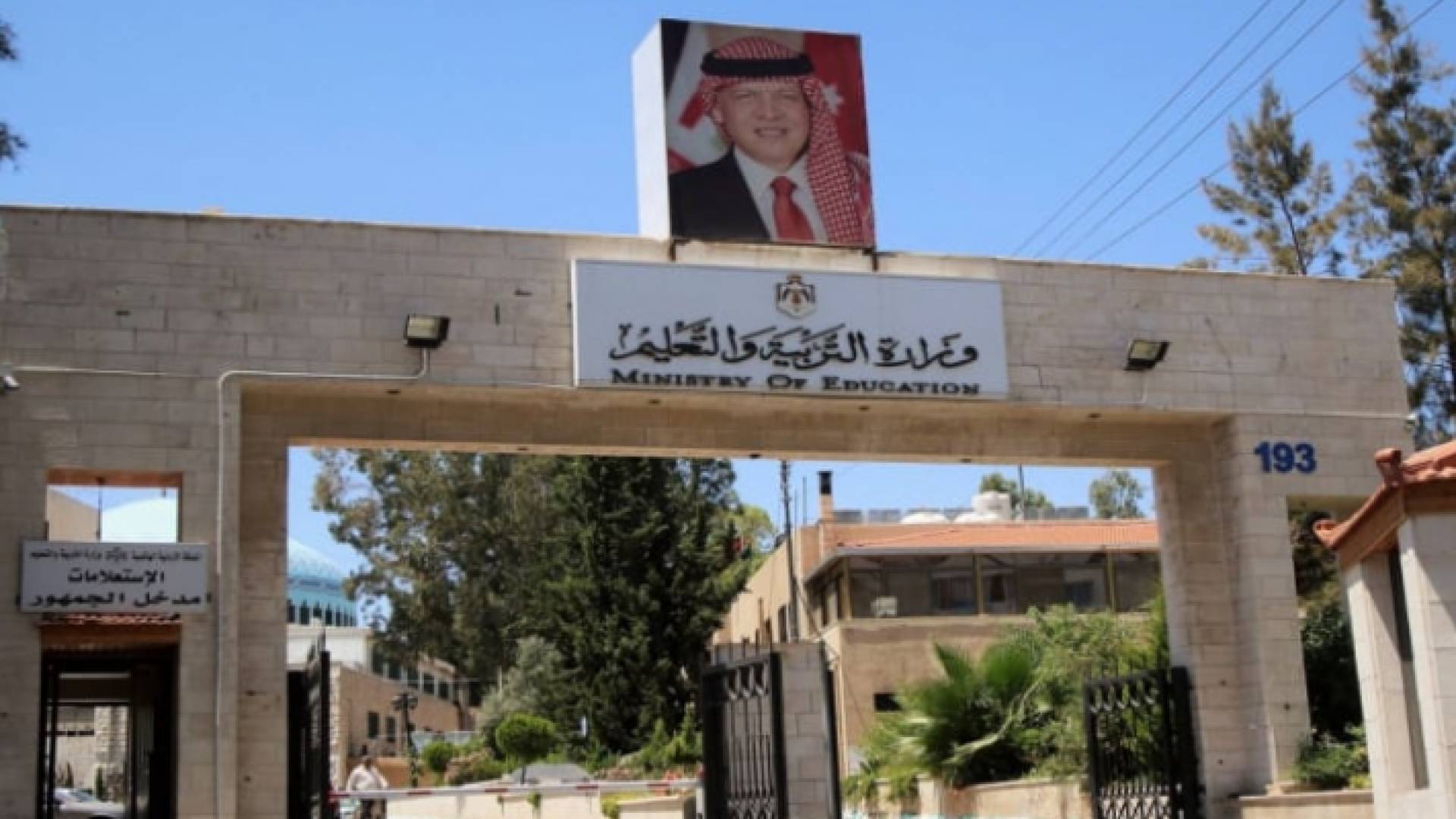 وزارة التربية والتعليم