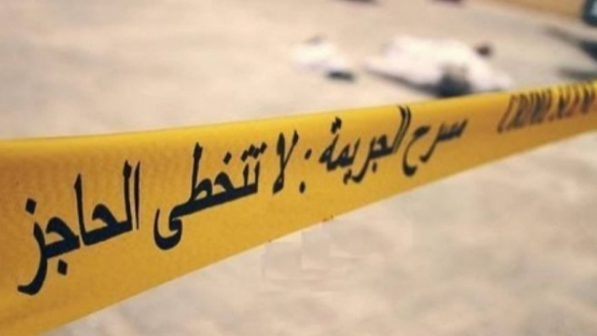 شريط مسرح الجريمة "تعبيرية"