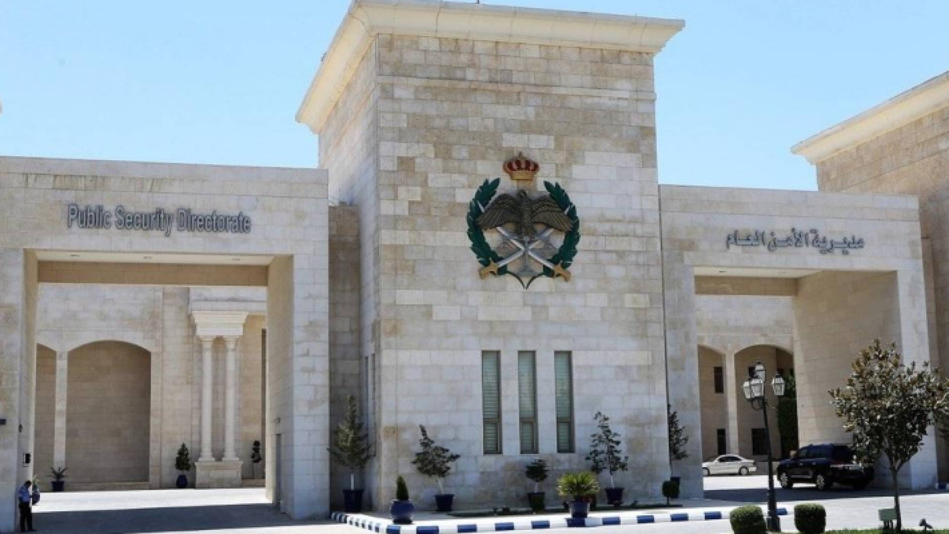 مديرية الأمن العام