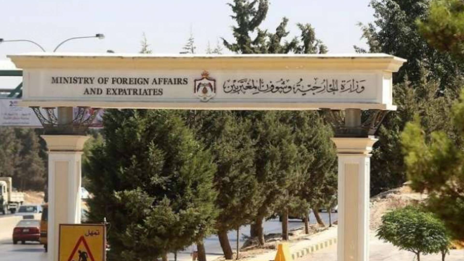 مقر وزارة الخارجية وشؤون المغتربين