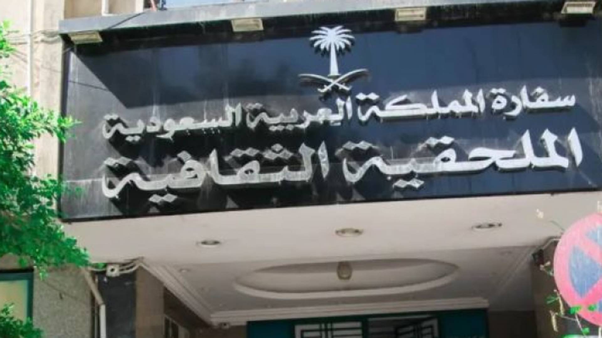 مبنى الملحقية الثقافية السعودية في السودان