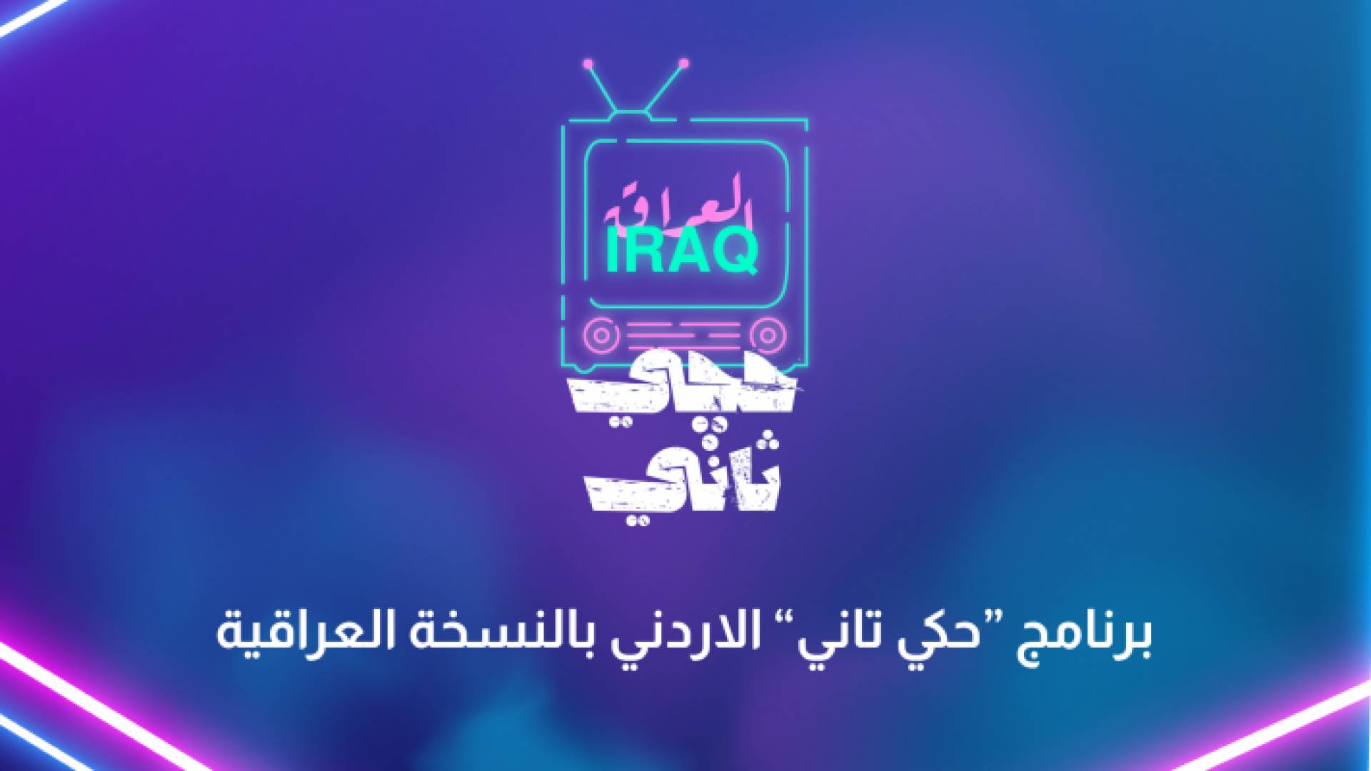 برنامج “حكي تاني” الاردني بالنسخة العراقية