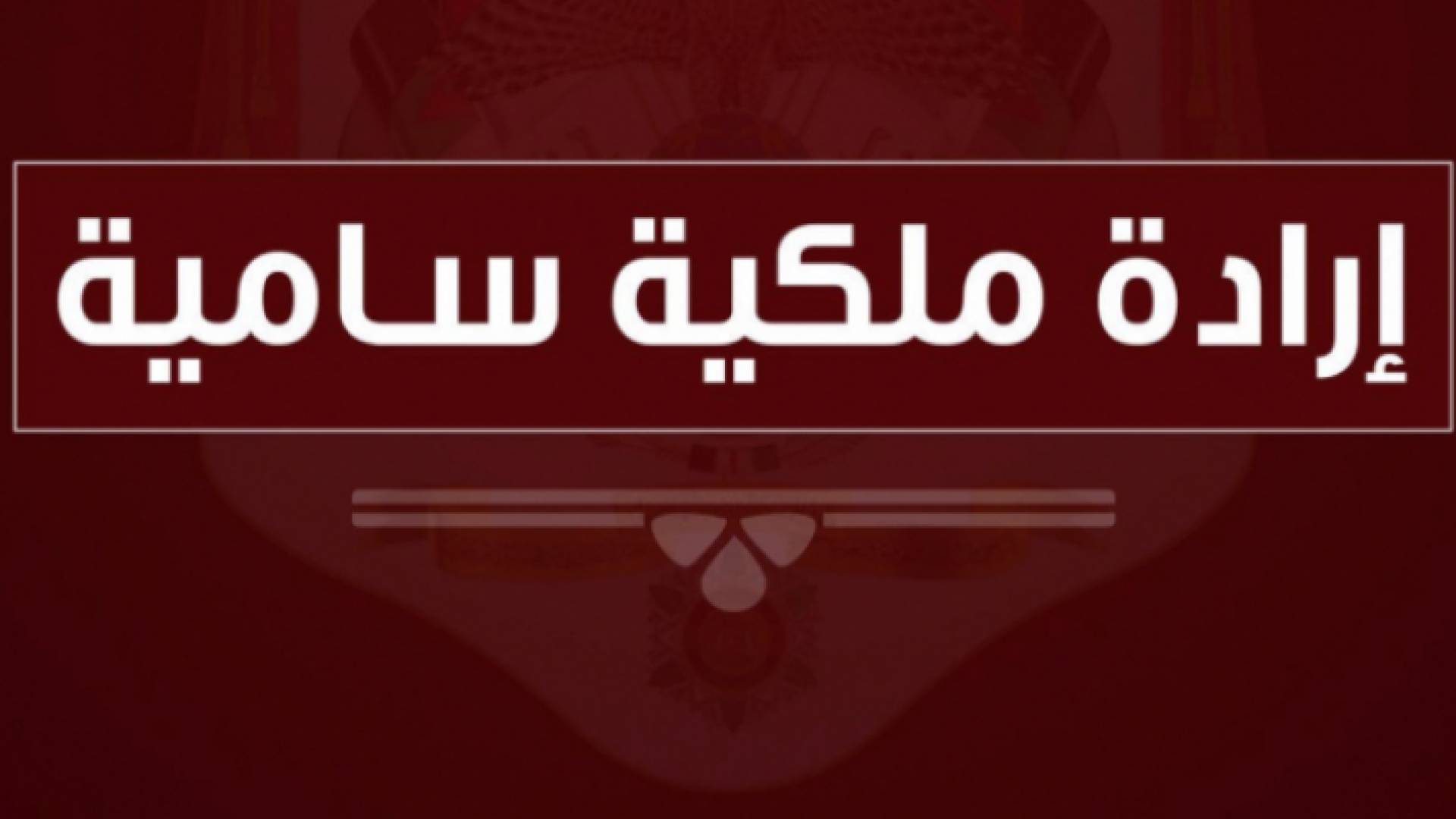 إرادة ملكية