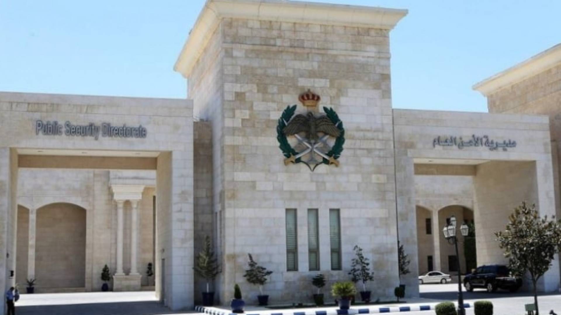 مديرية الأمن العام