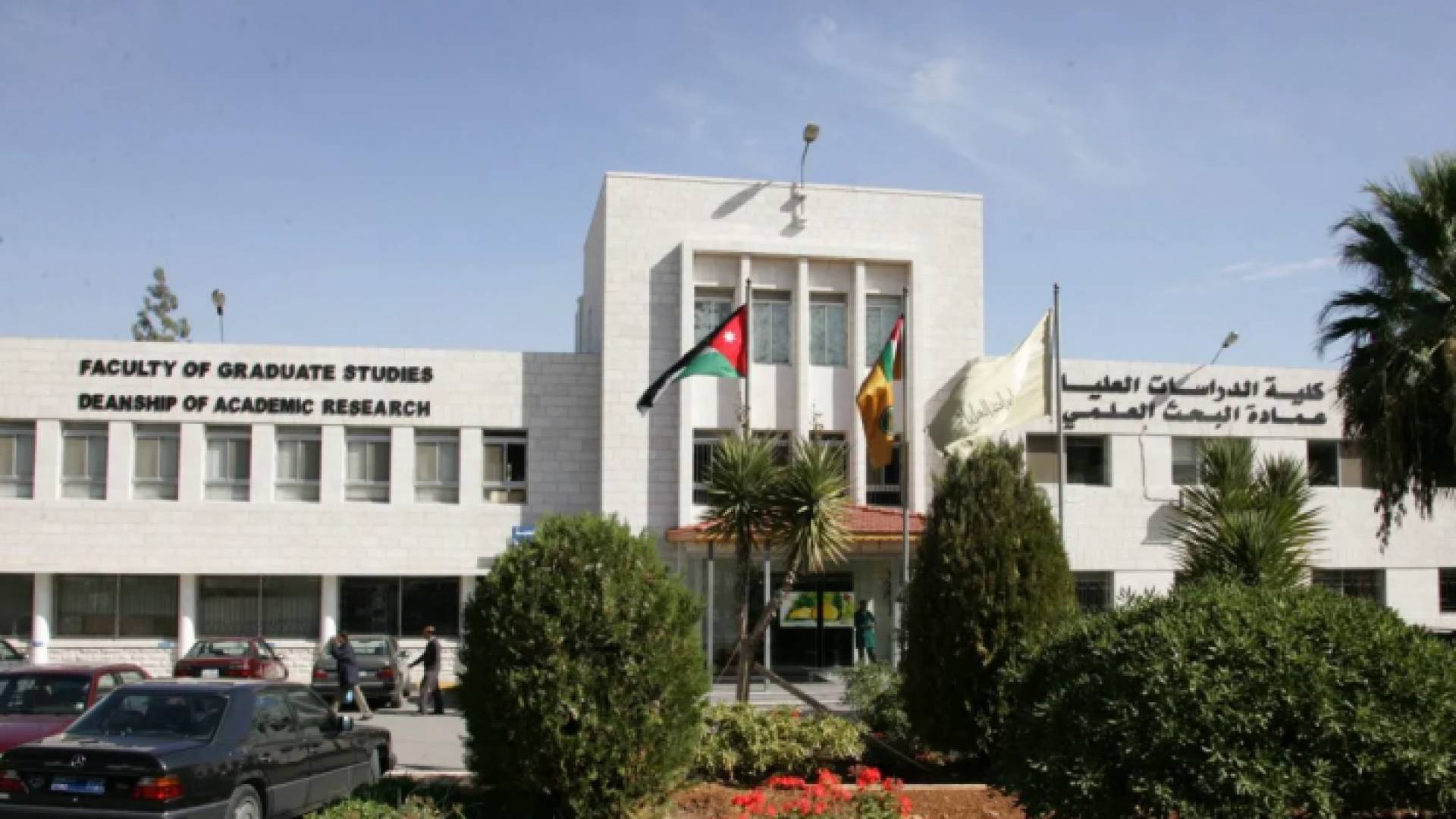 الجامعة الأردنية