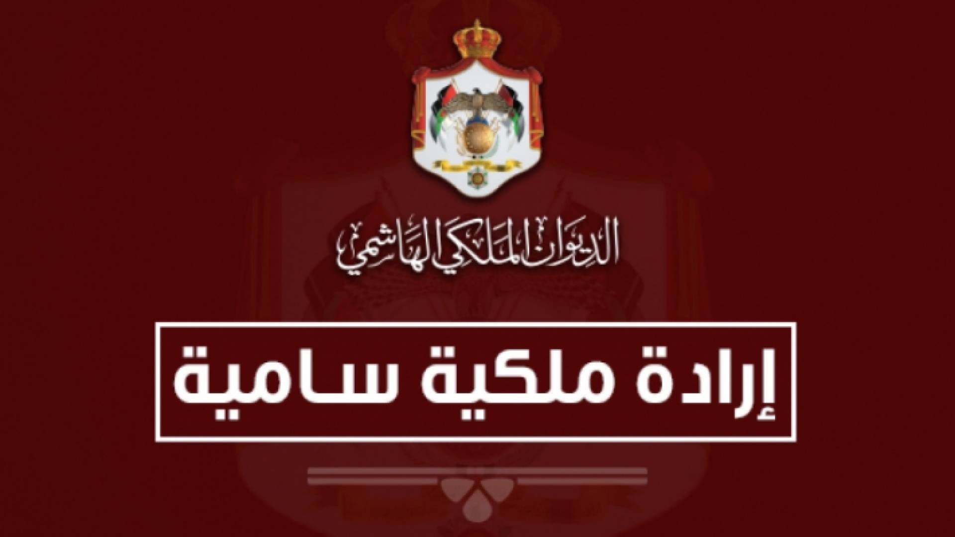 إرادة ملكية سامية