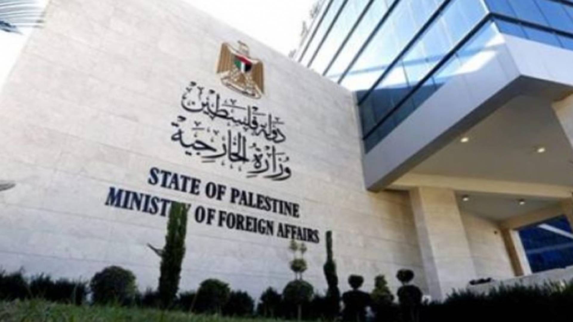 مبنى وزارة الخارجية الفلسطينة