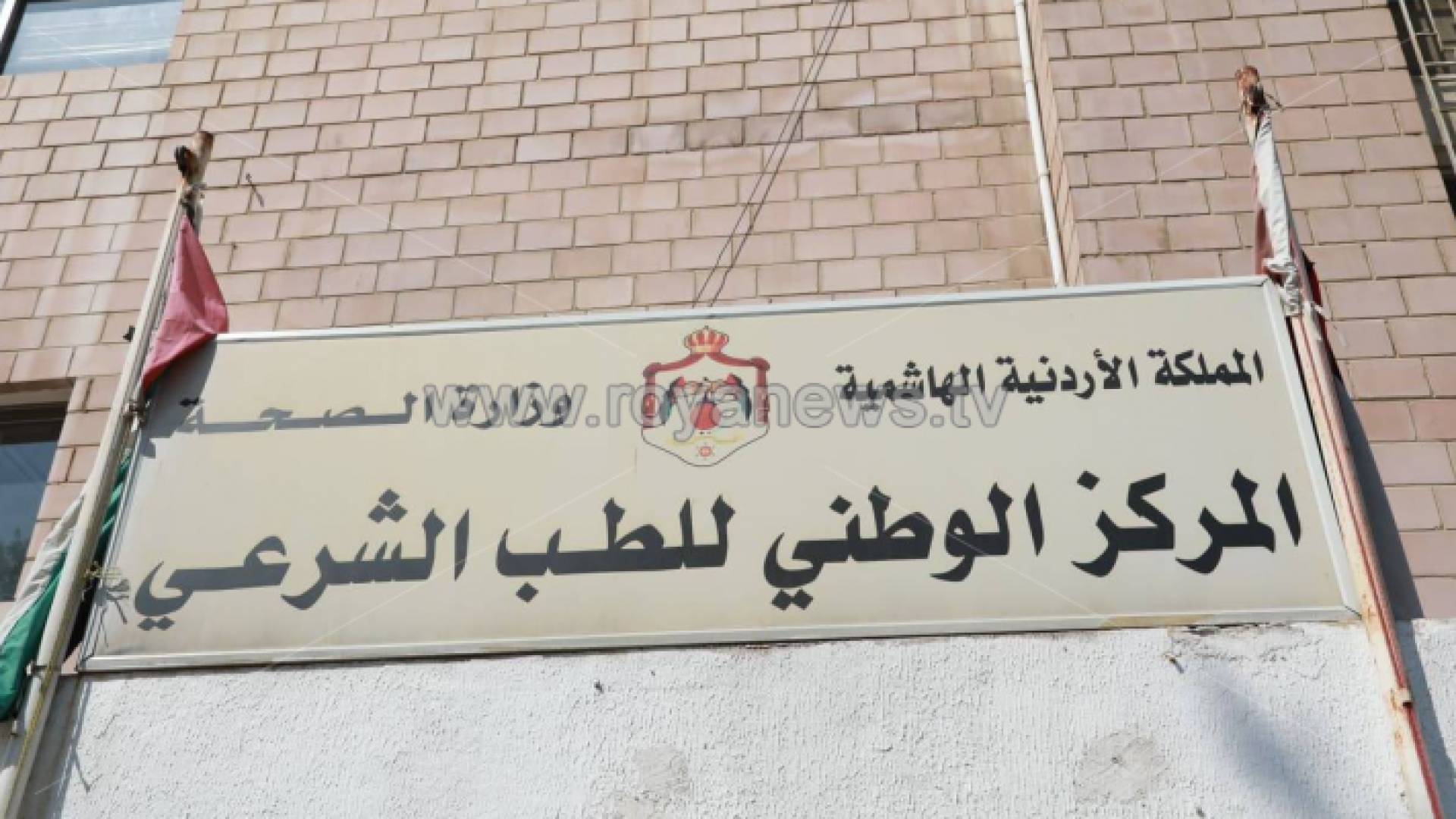 مبنى المركز الوطني للطب الشرعي