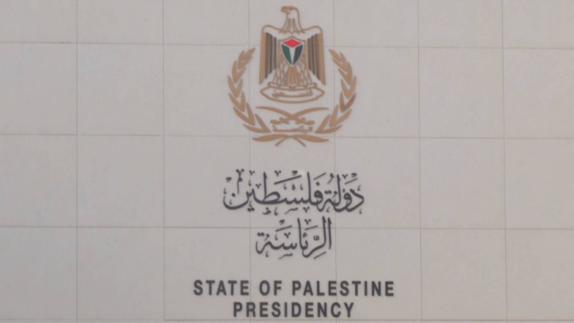 الرئاسة الفلسطينية