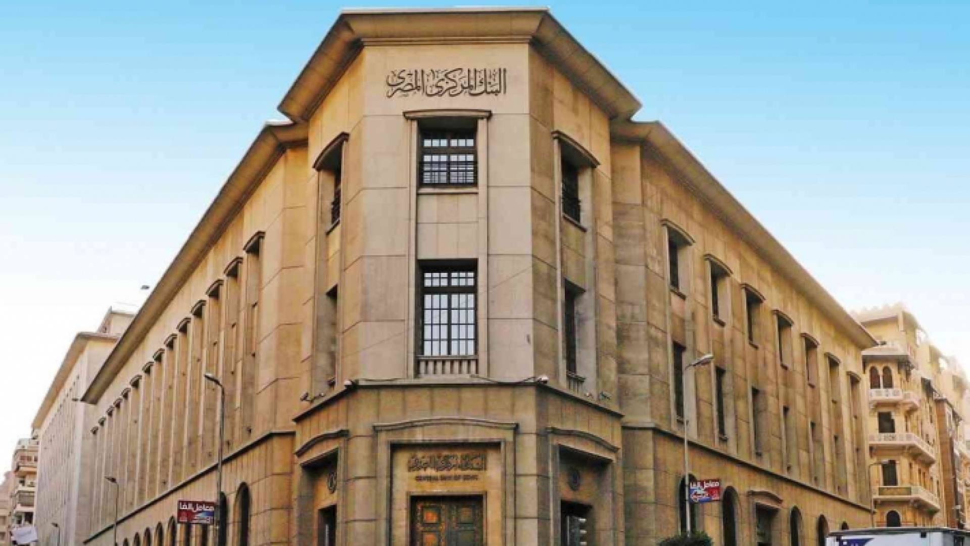 البنك المركزي المصري