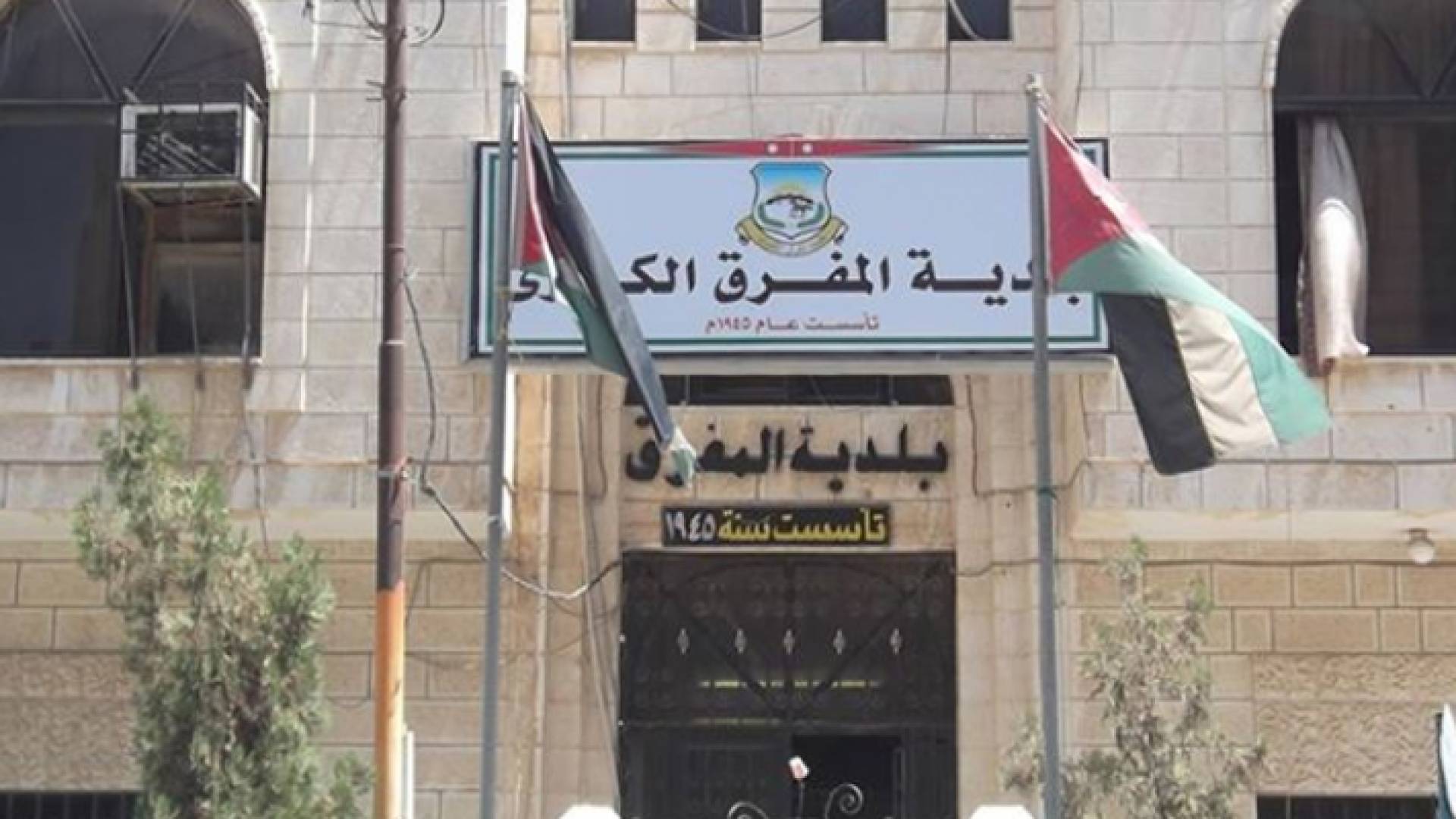 بلدية المفرق الكبرى "أرشيفية"