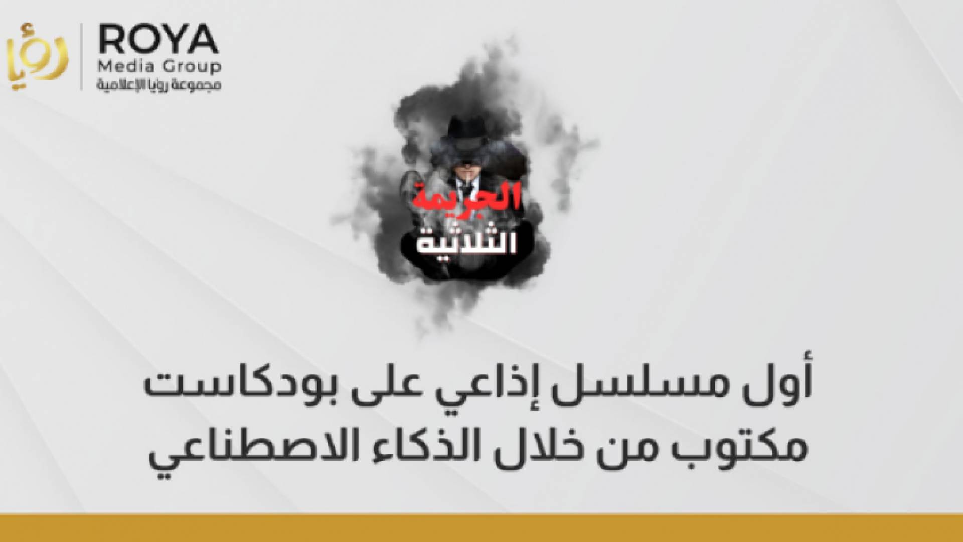 أول مسلسل إذاعي على بودكاست مكتوب من خلال الذكاء الاصطناعي