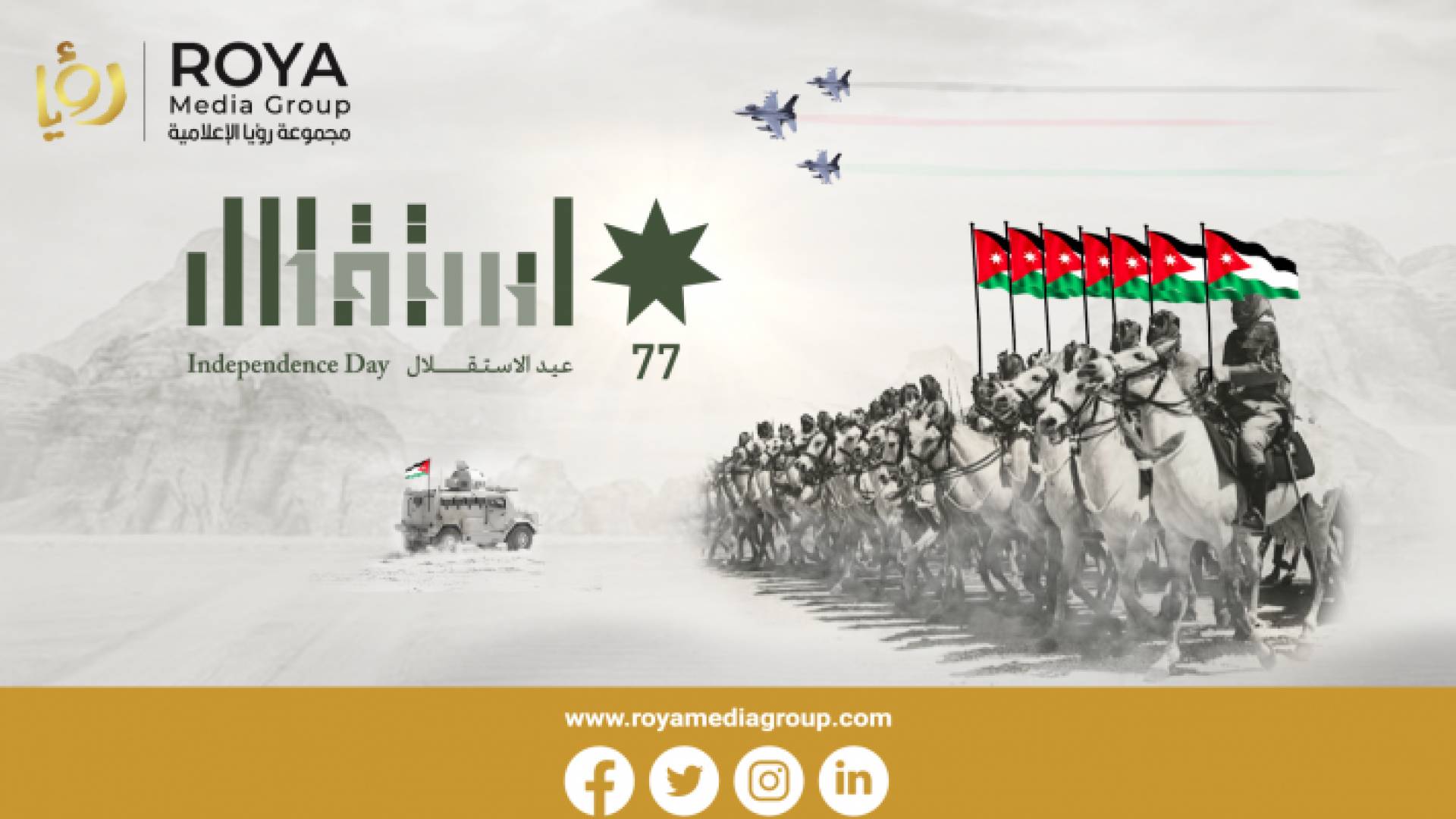 شعار الاحتقال بعيد الاستقلال 77 للمملكة الأردنية الهاشمية