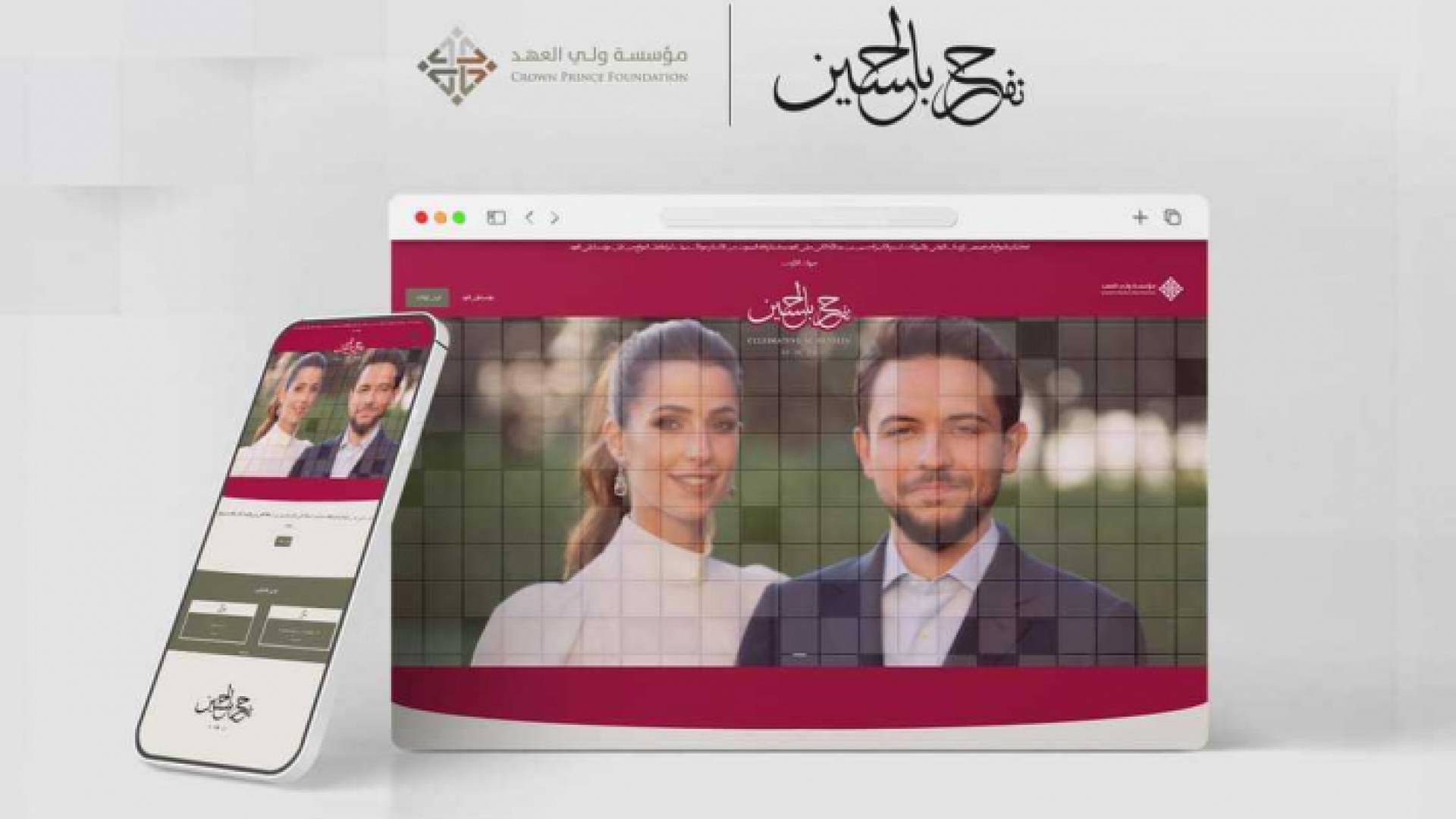 منصة إلكترونية لتهنئة ولي العهد والآنسة رجوة