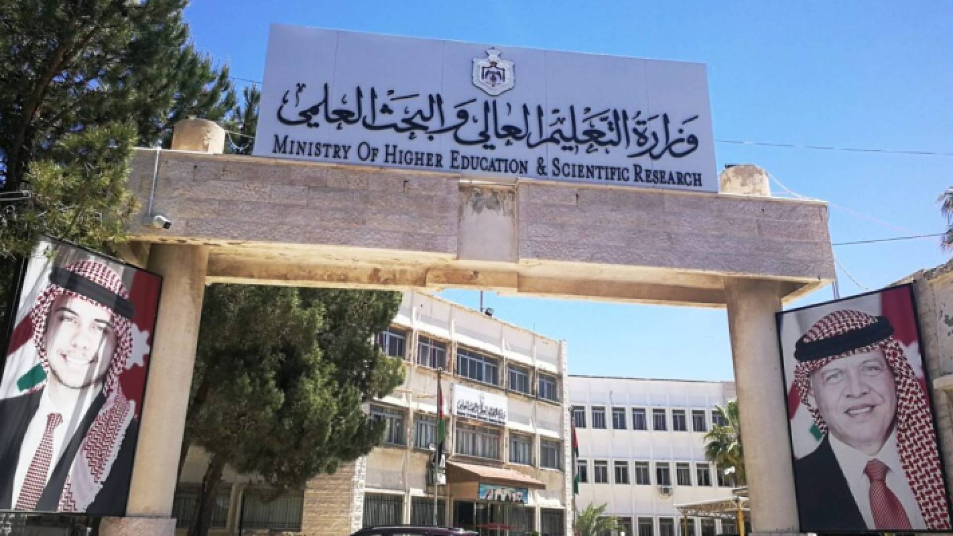 وزارة التعليم العالي والبحث العلمي