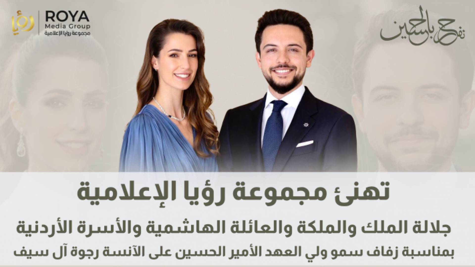 مجموعة رؤيا الإعلامية تهنئ قائد البلاد بمناسبة زفاف سمو الأمير الحسين