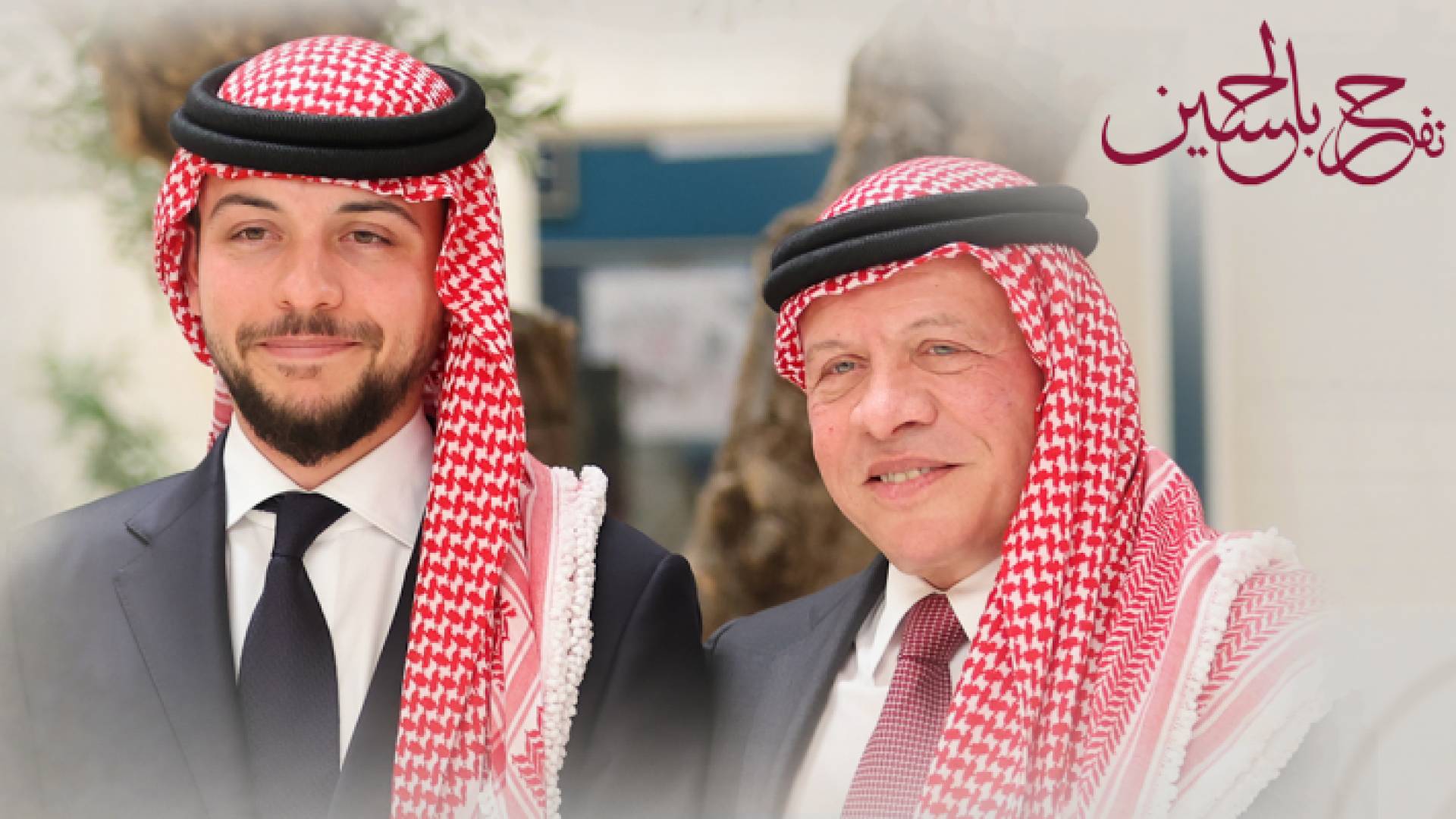 جلالة الملك عبدالله الثاني وولي العهد الأمير الحسين