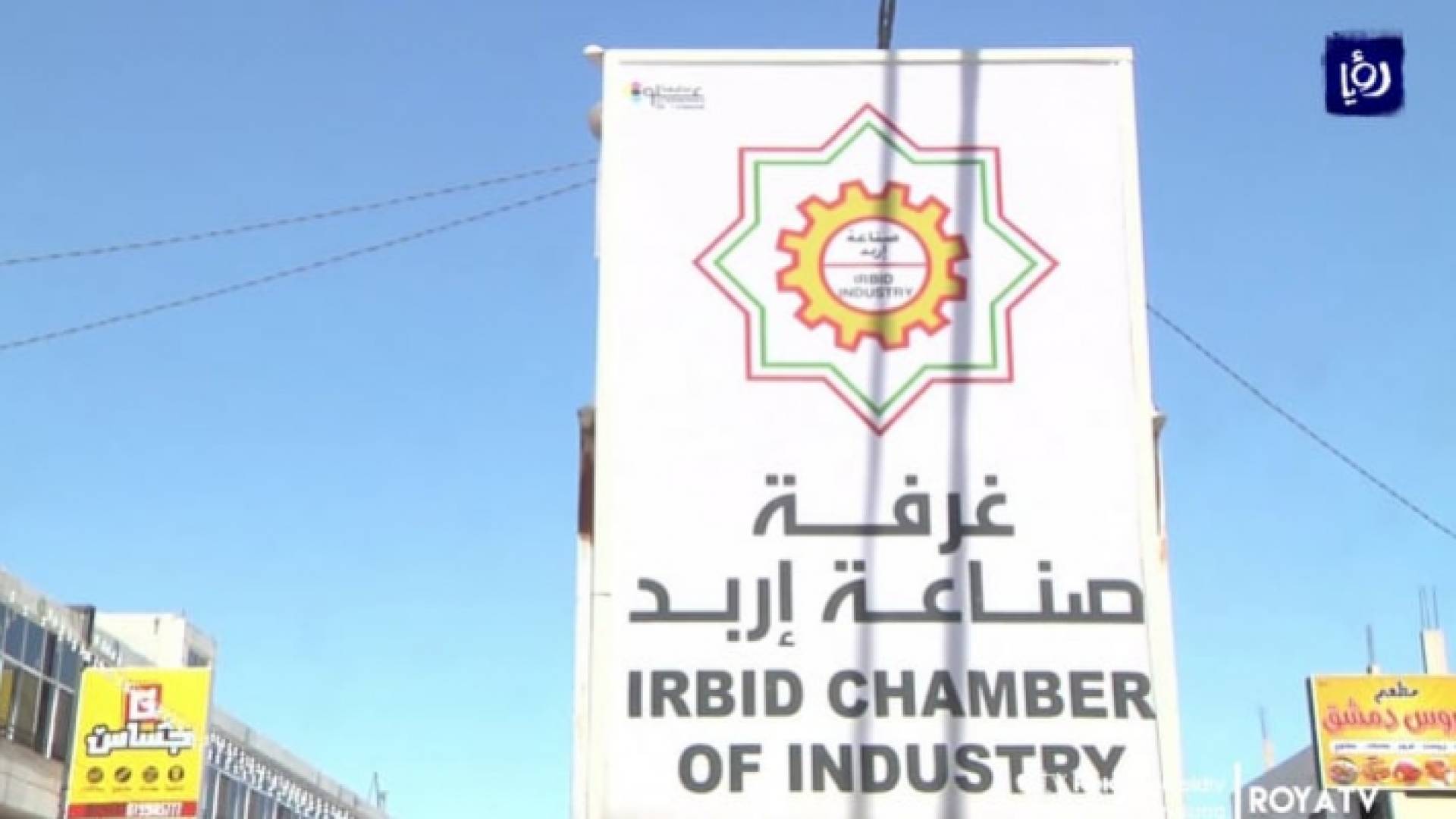 لافتة لغرفة صناعة اربد