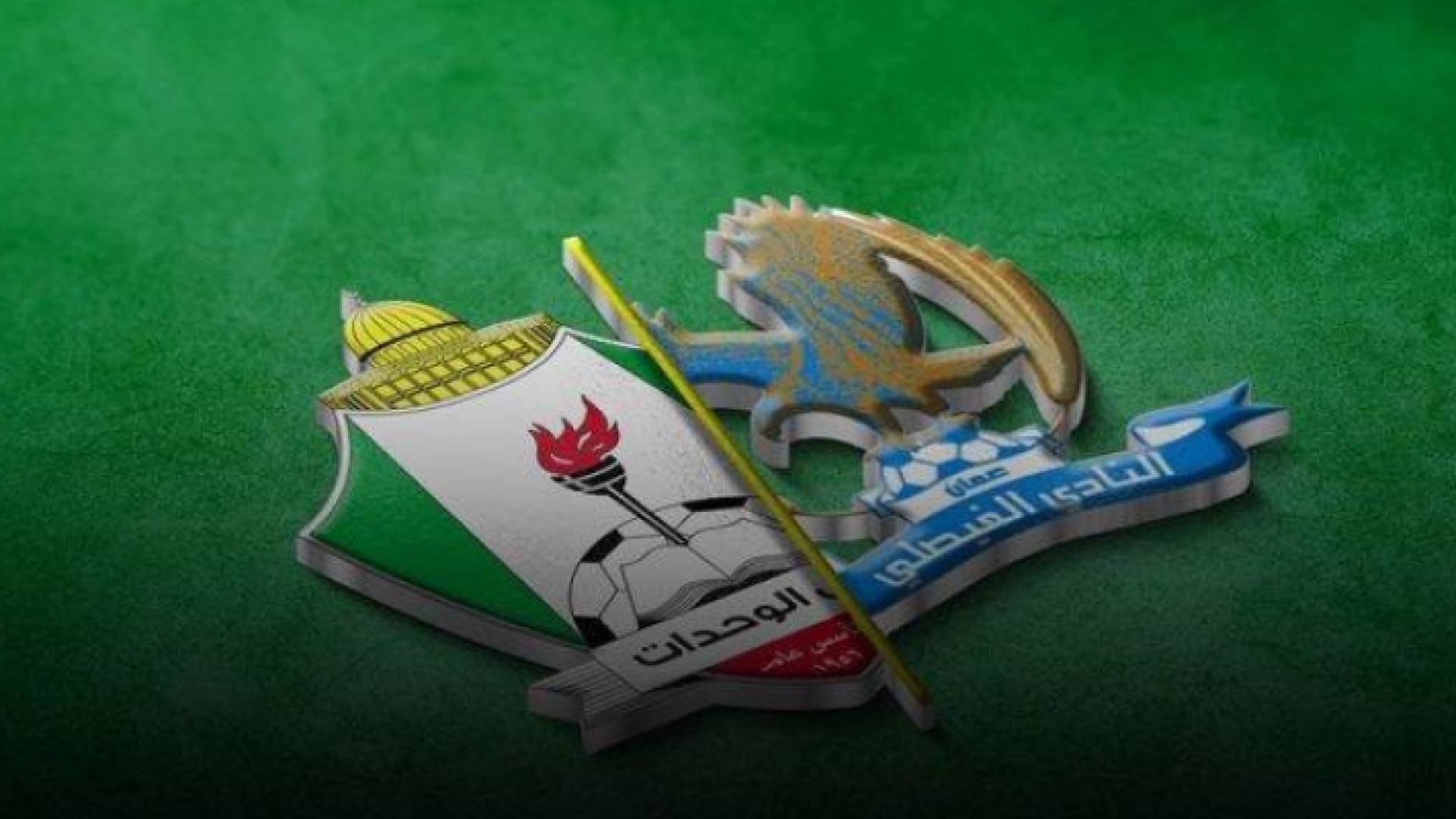 شعار الفيصلي والوحدات