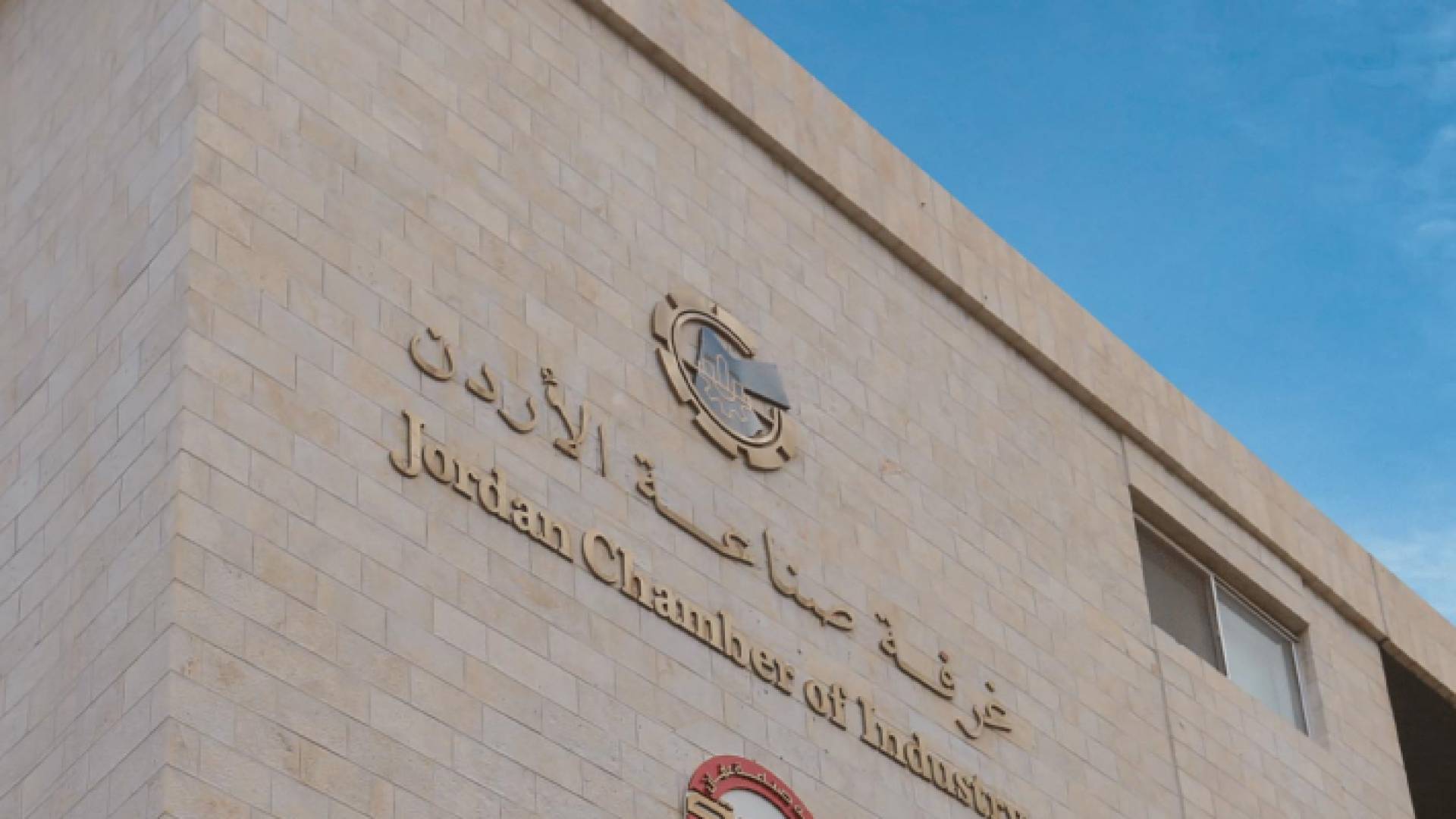 غرفة صناعة الأردن
