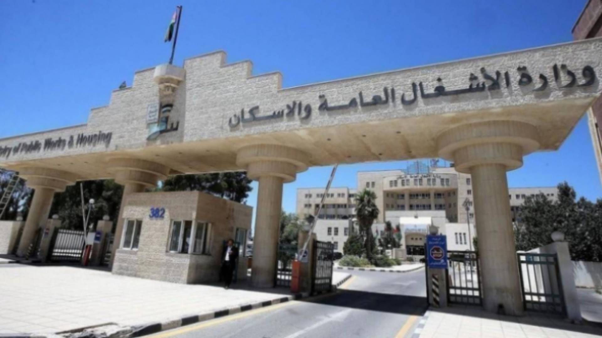 وزارة الأشغال