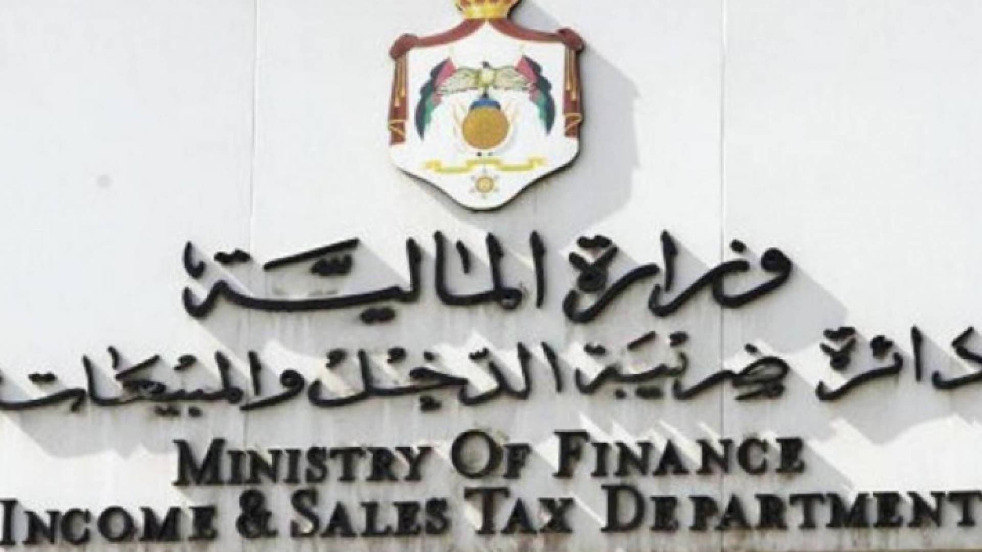 دائرة ضريبة الدخل والمبيعات