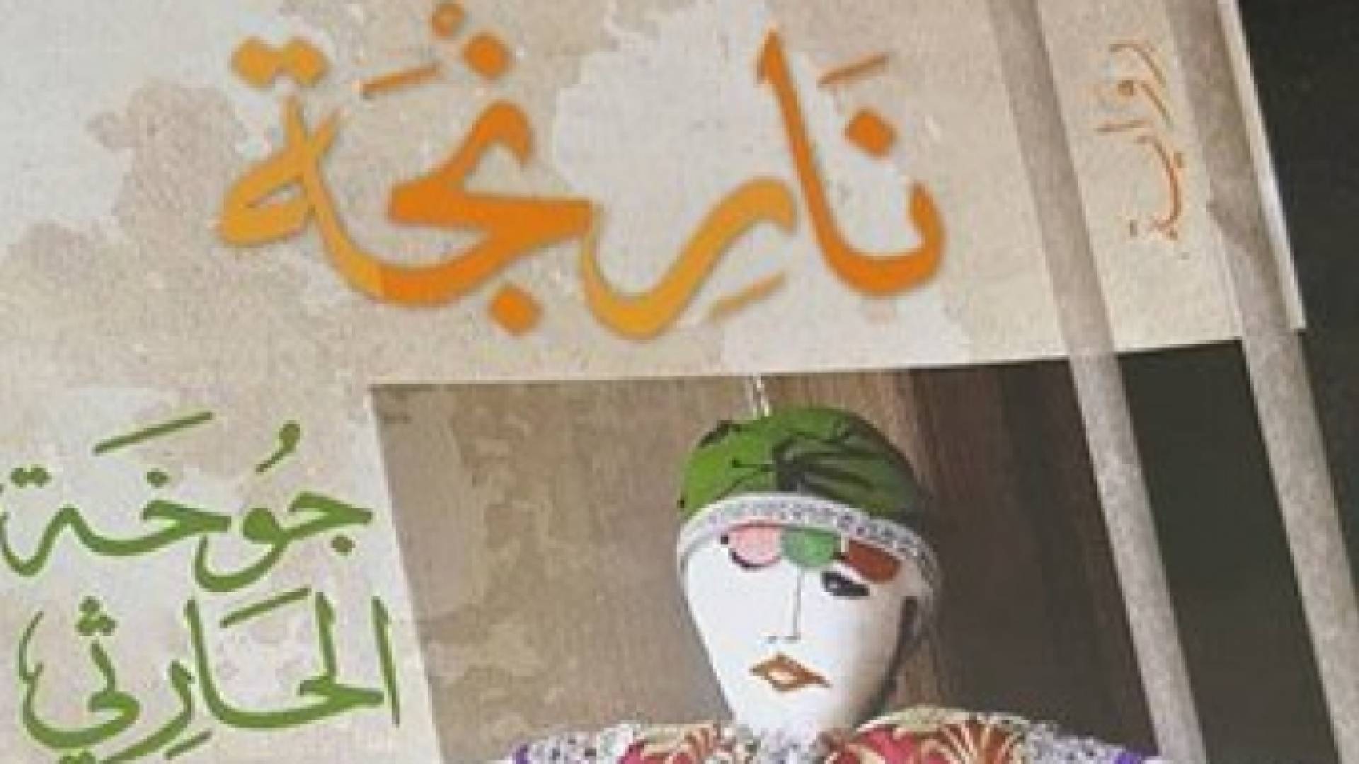 غلاف رواية نارنجة