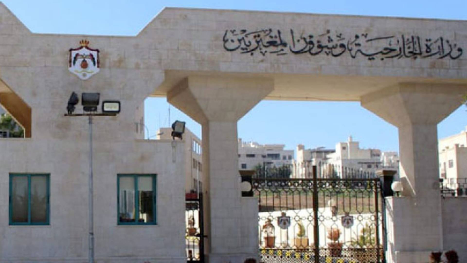 وزارة الخارجية وشؤون المغتربين