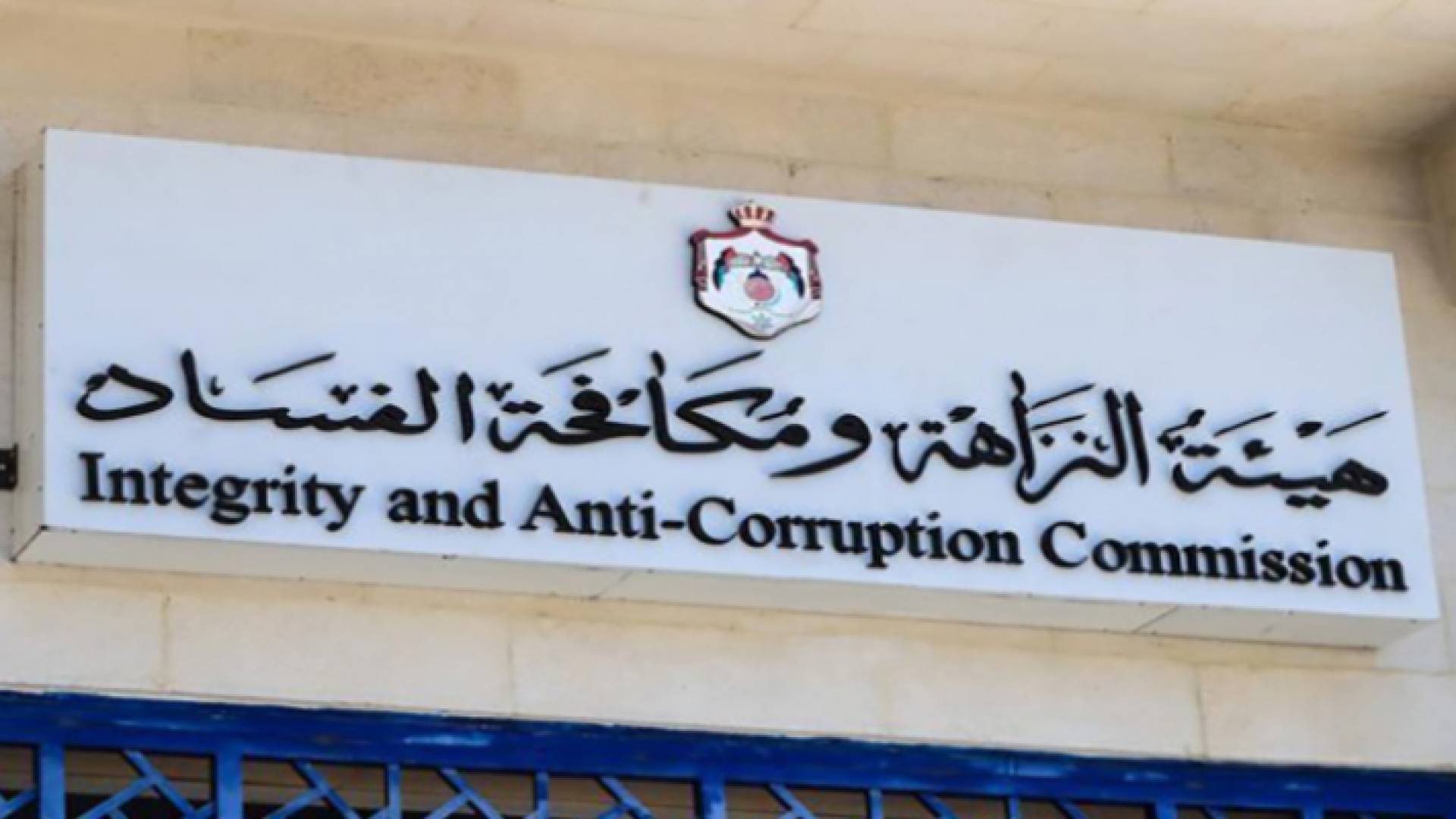هيئة النزاهة ومكافحة الفساد