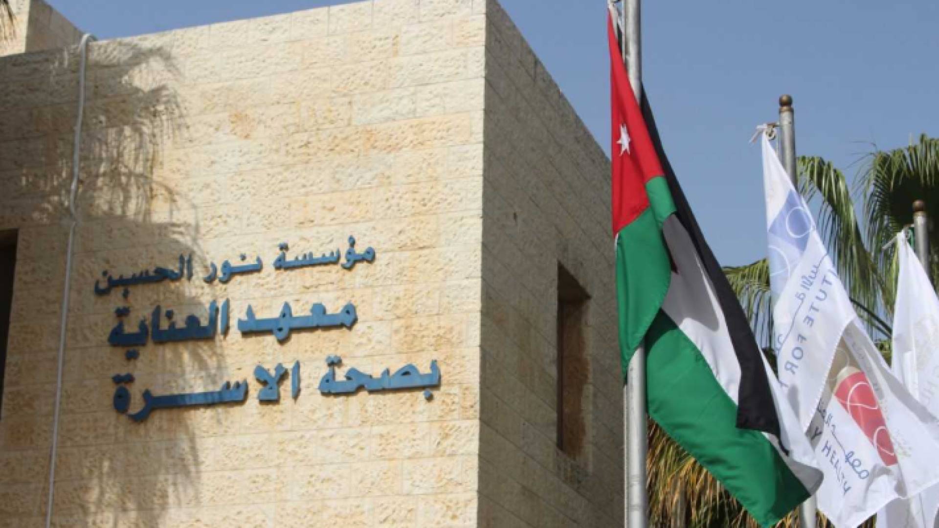 معهد العناية بصحة الأسرة