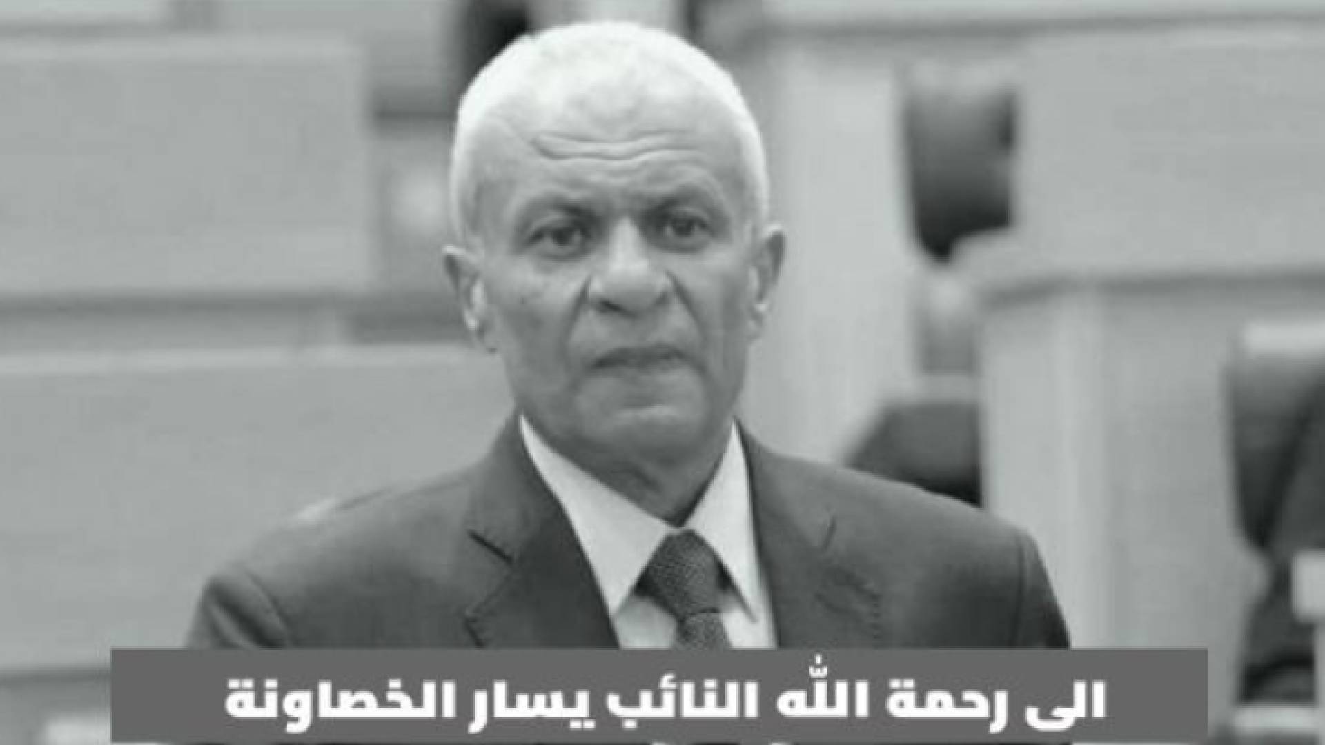 النائب الراحل يسار الخصاونة