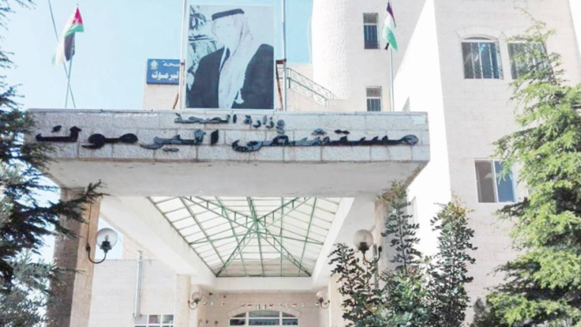 مستشفى اليرموك