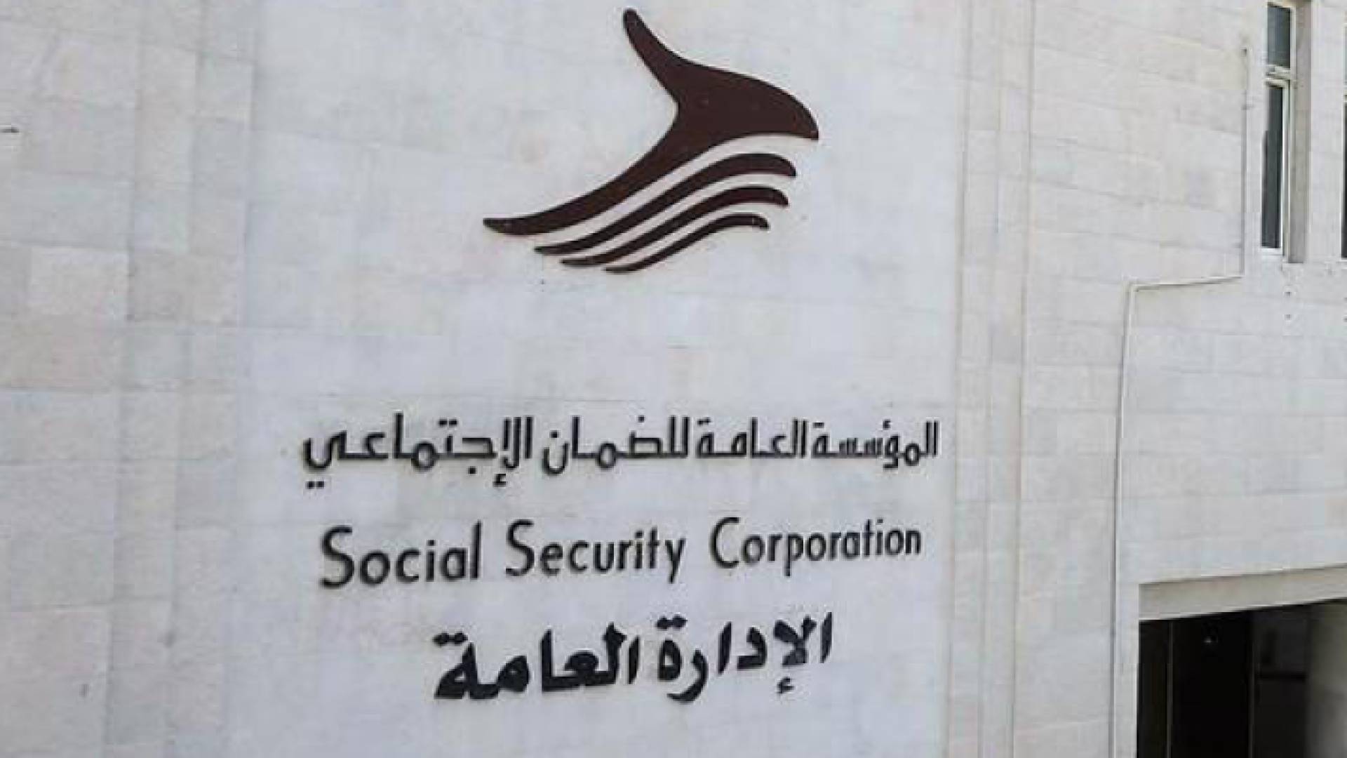 المؤسسة العامة للضمان الاجتماعي