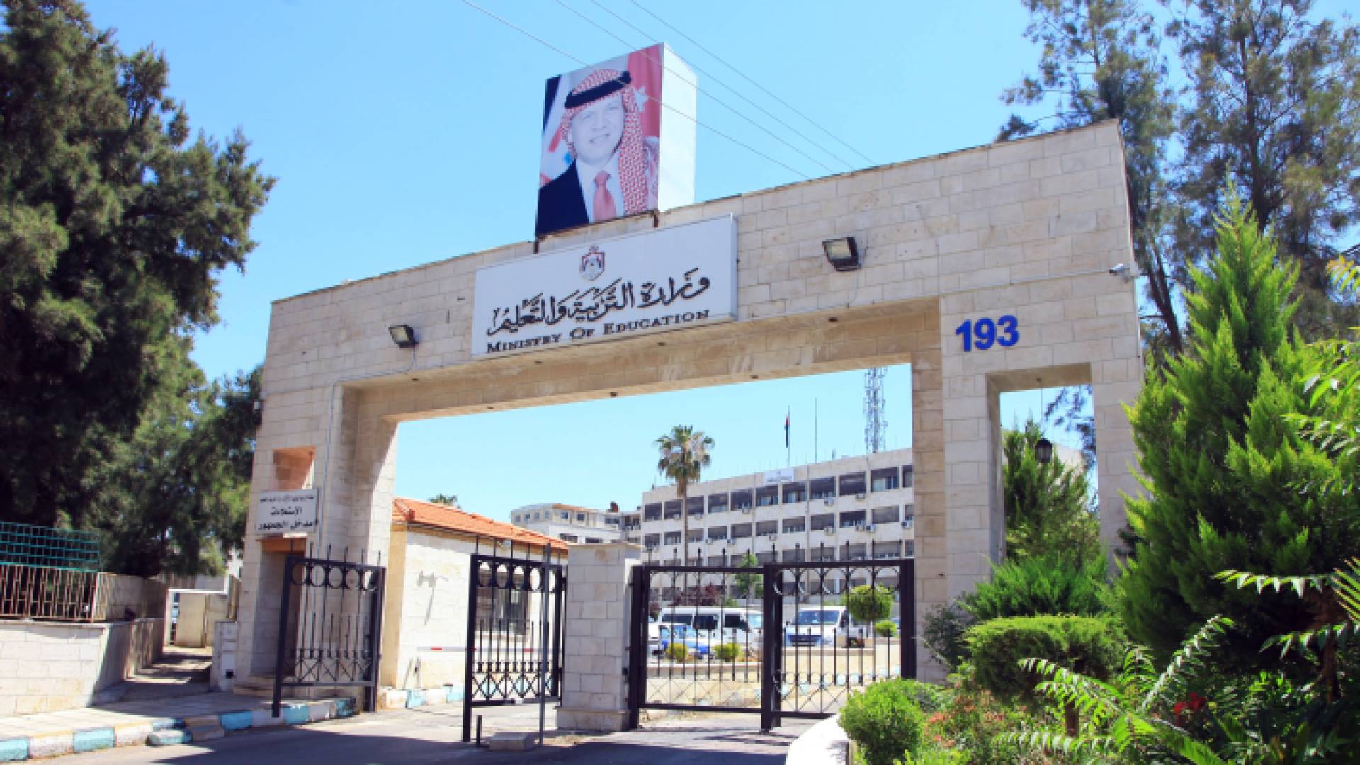 وزارة التربية والتعليم