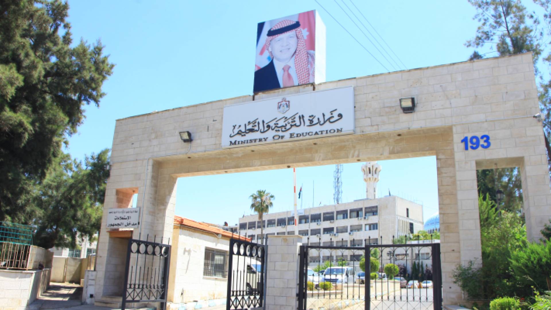 وزارة التربية والتعليم