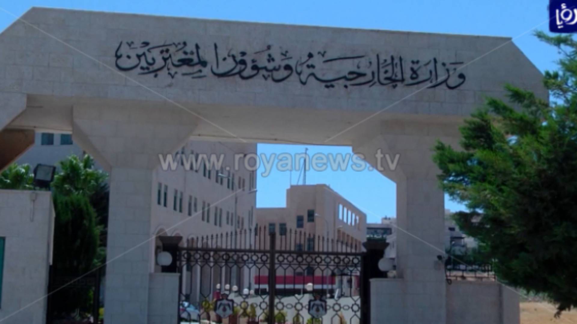 وزارة الخارجية وشؤون المغتربين