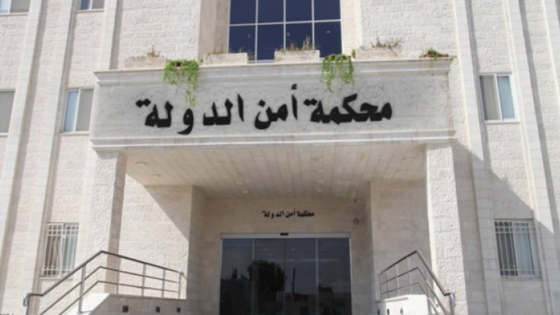 محكمة أمن الدولة