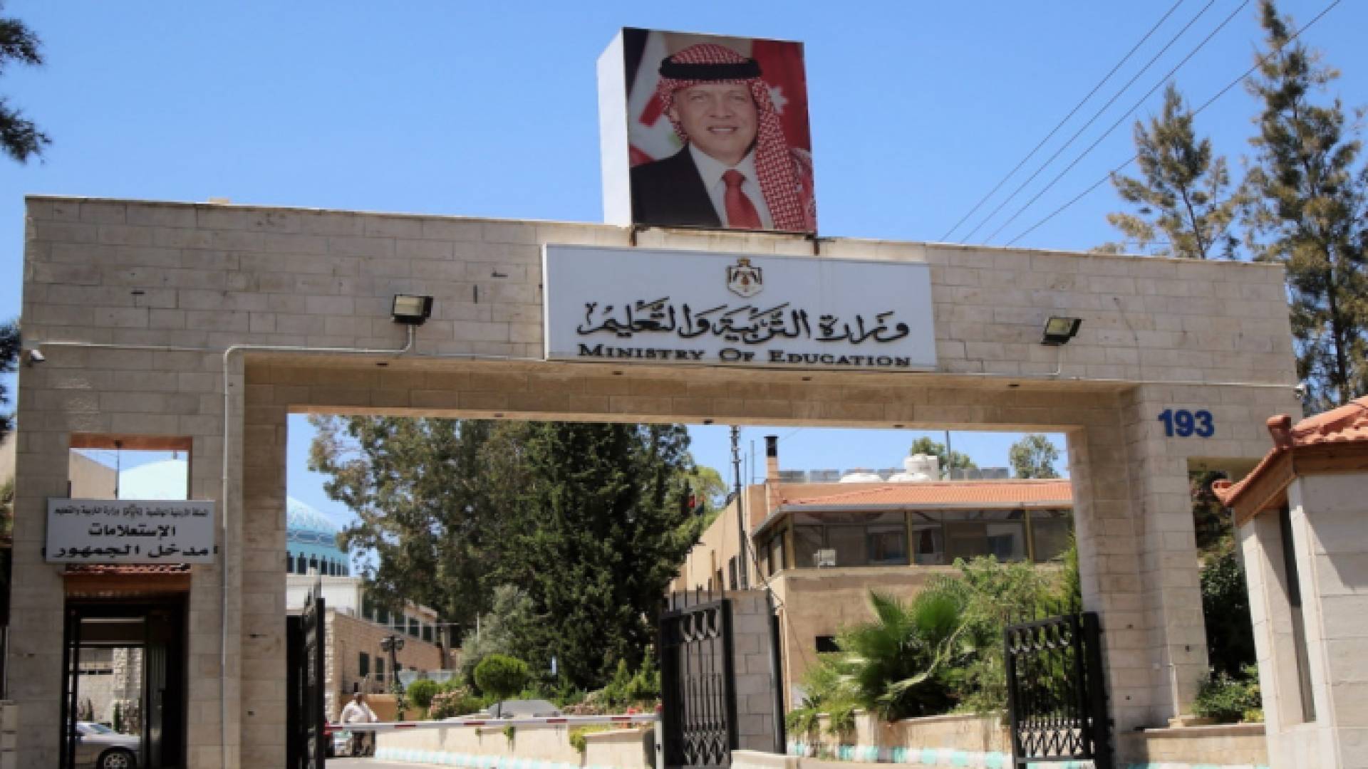 وزارة التربية والتعليم