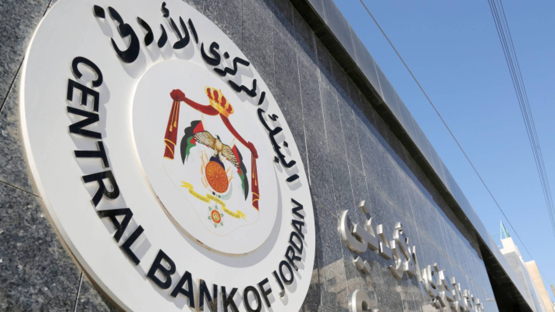 البنك المركزي الأردني