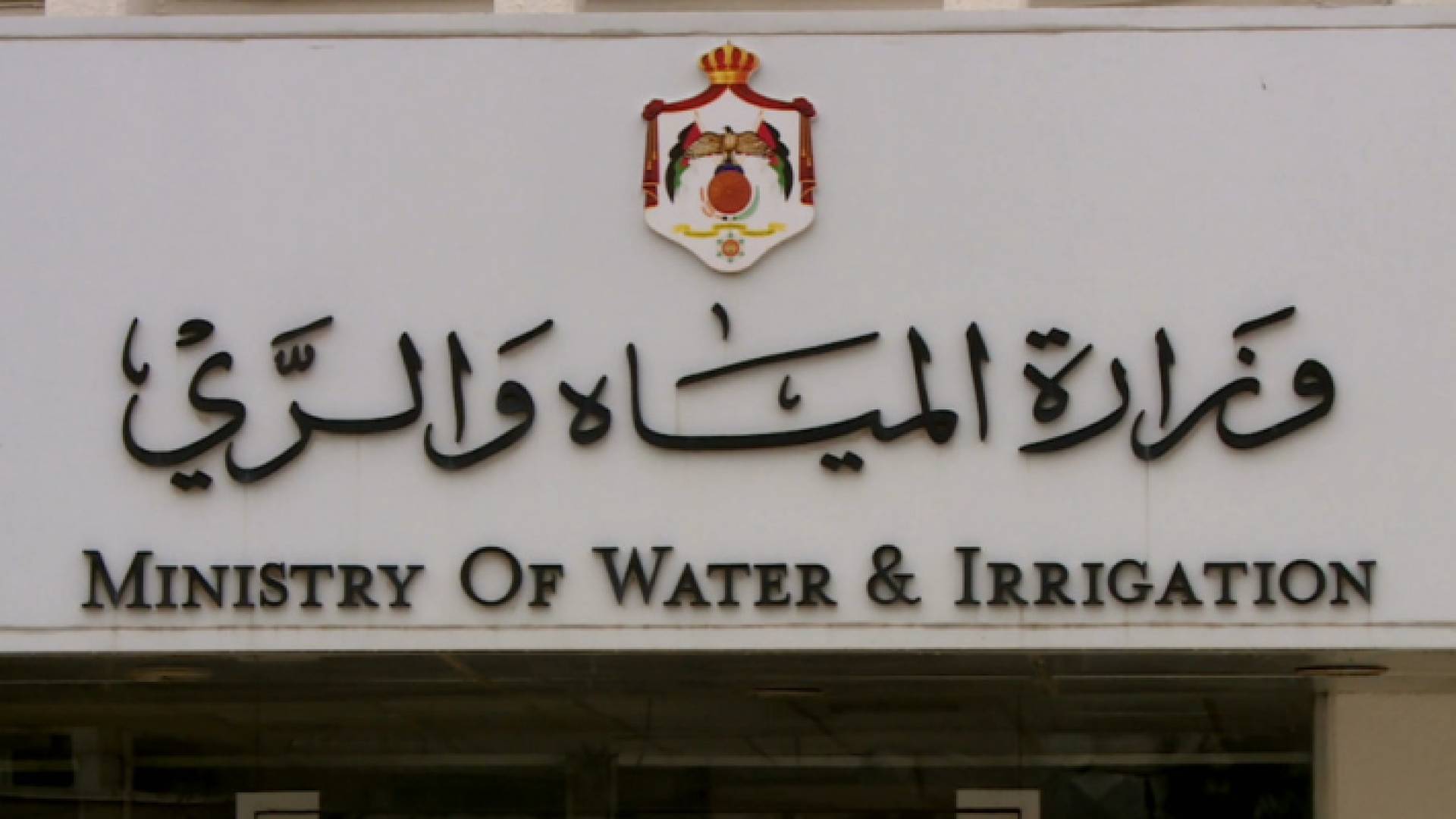وزارة المياه - أرشيفية