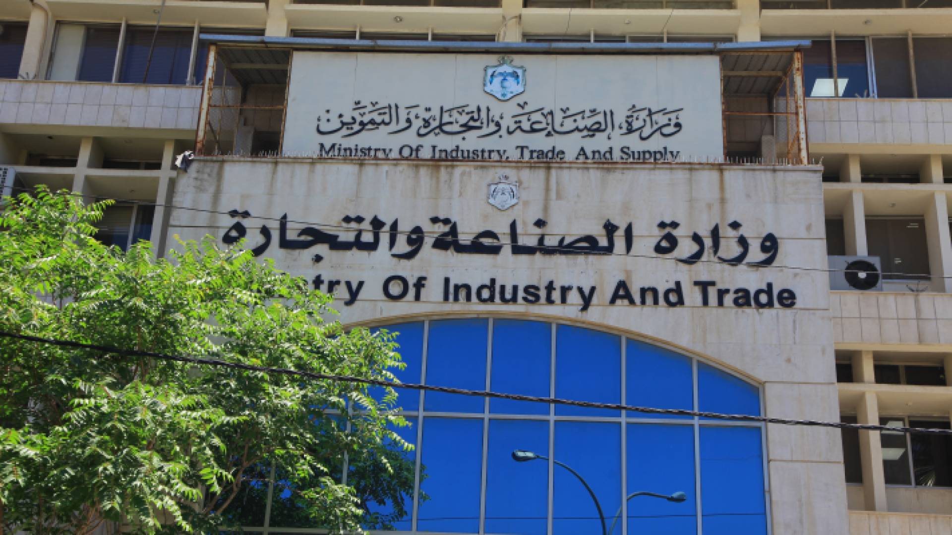 وزارة الصناعة والتجارة والتموين