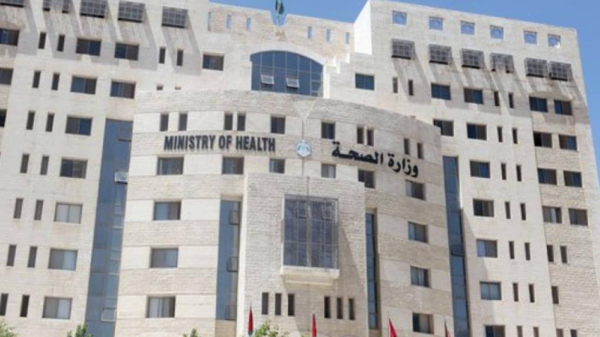 وزارة الصحة